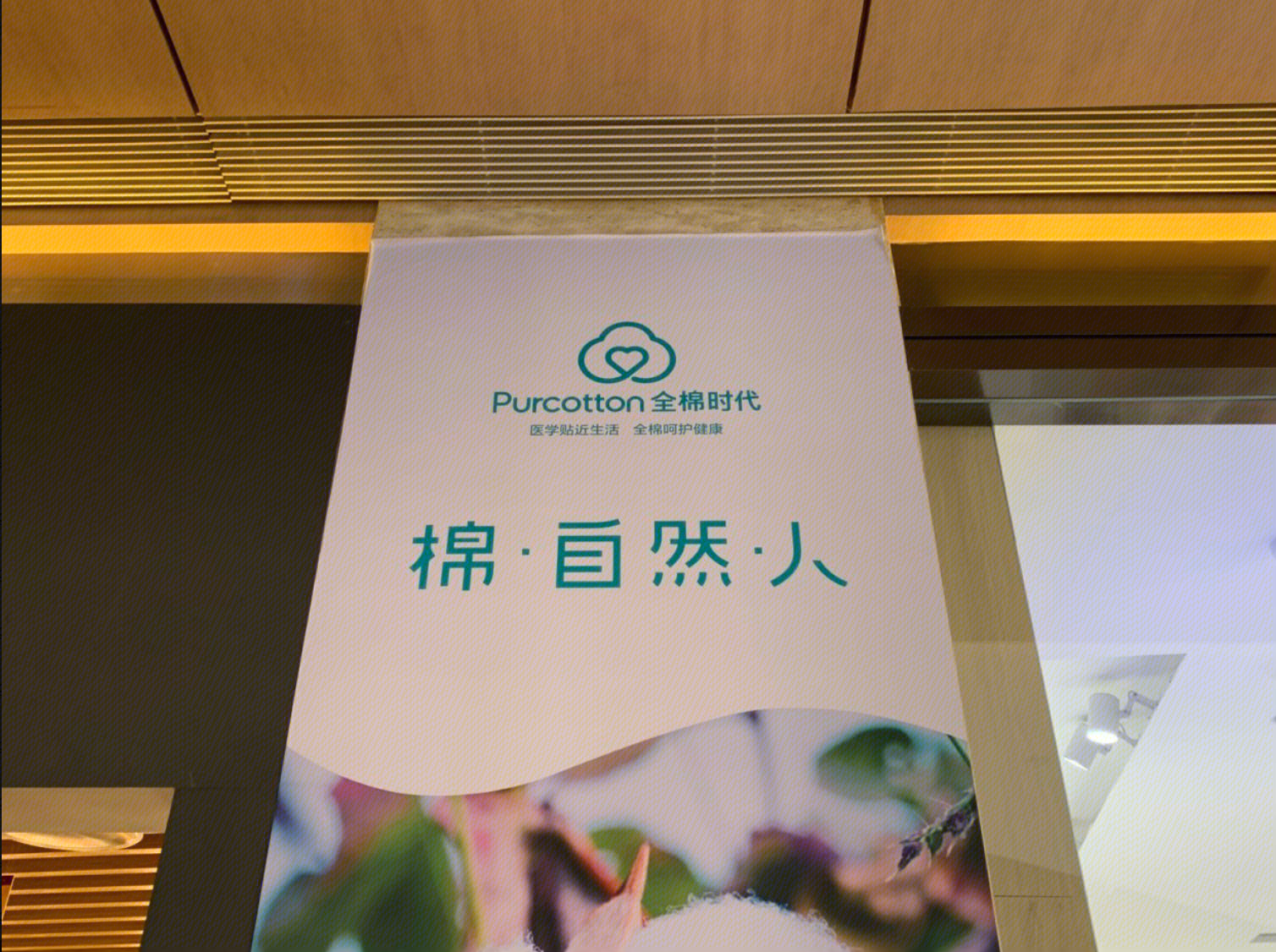 Purcotton  全棉时代  生活护理用品