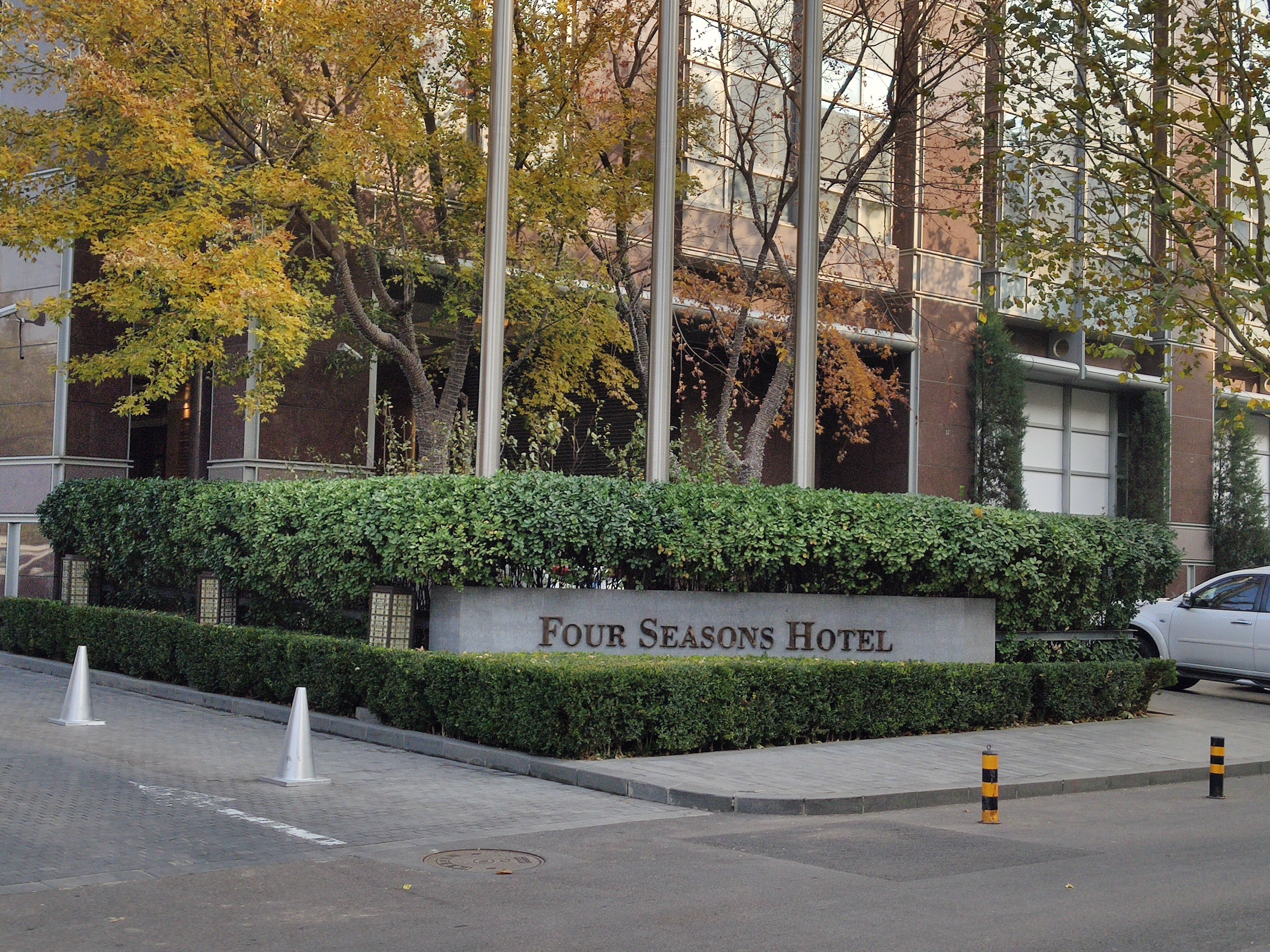 北京四季酒店 五星级 FOUR SEASONS HOTEL