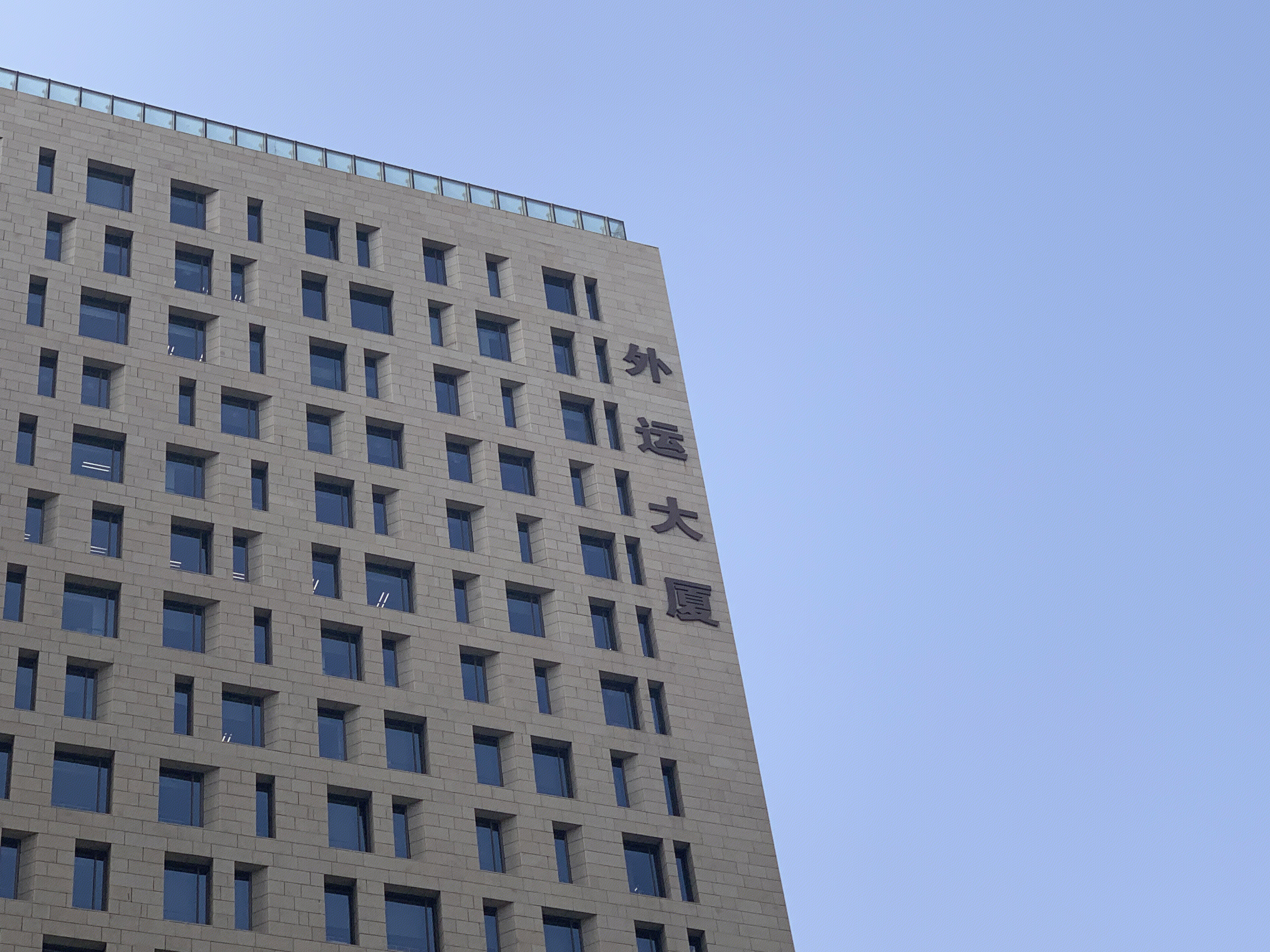 中国外运 外运大厦 运输 物流 央企 国企