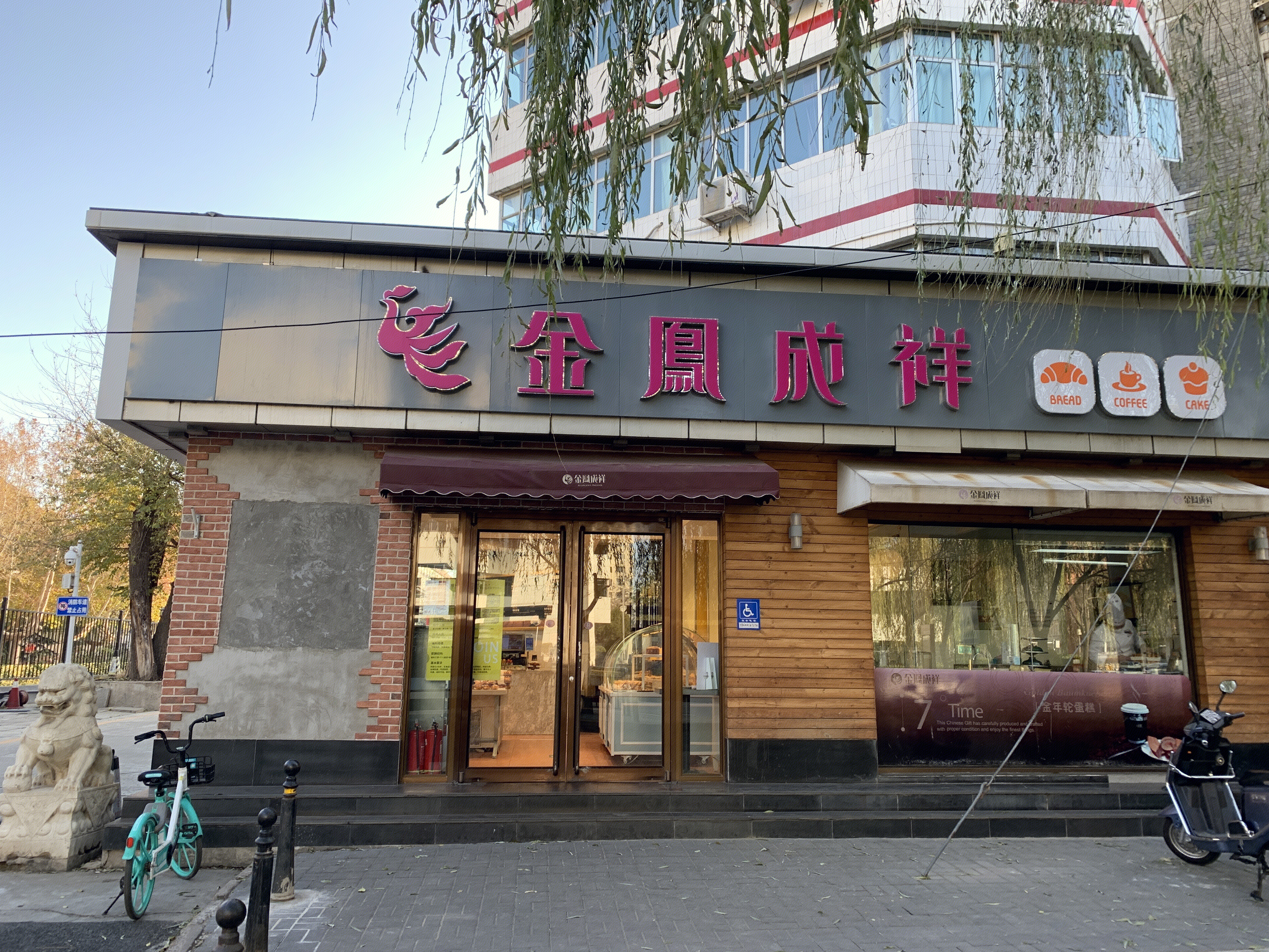 金凤成祥 蛋糕 糕点 面包 连锁