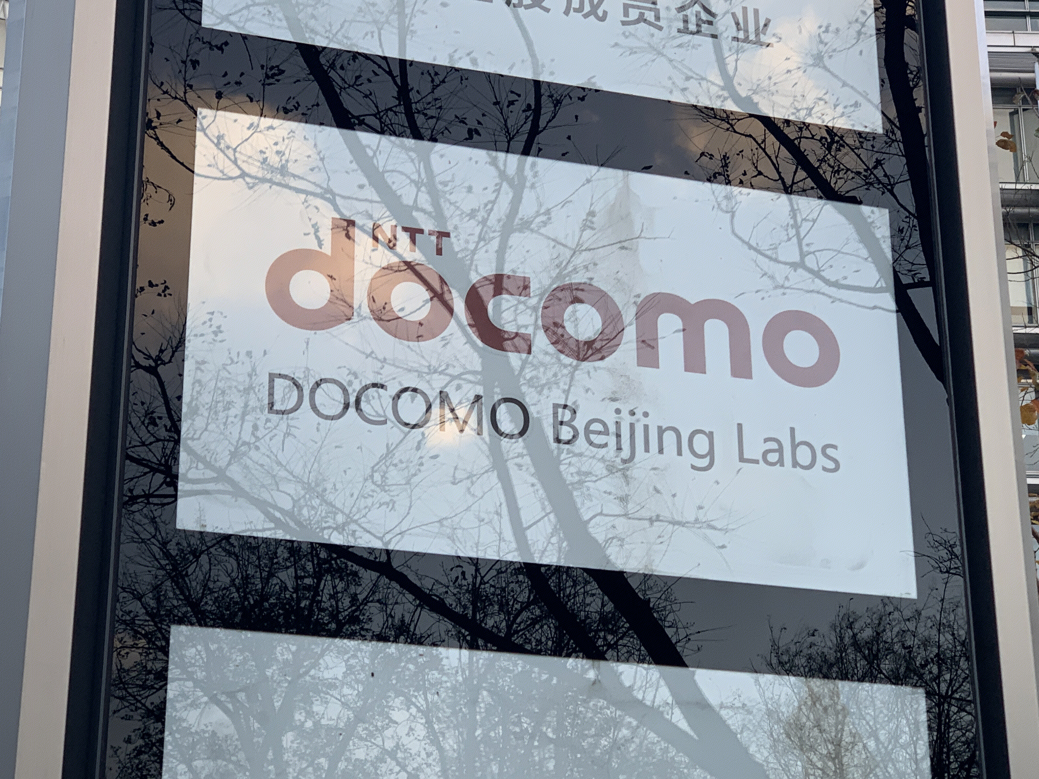 NTT docomo 都科摩 日本 通信 电信 北京