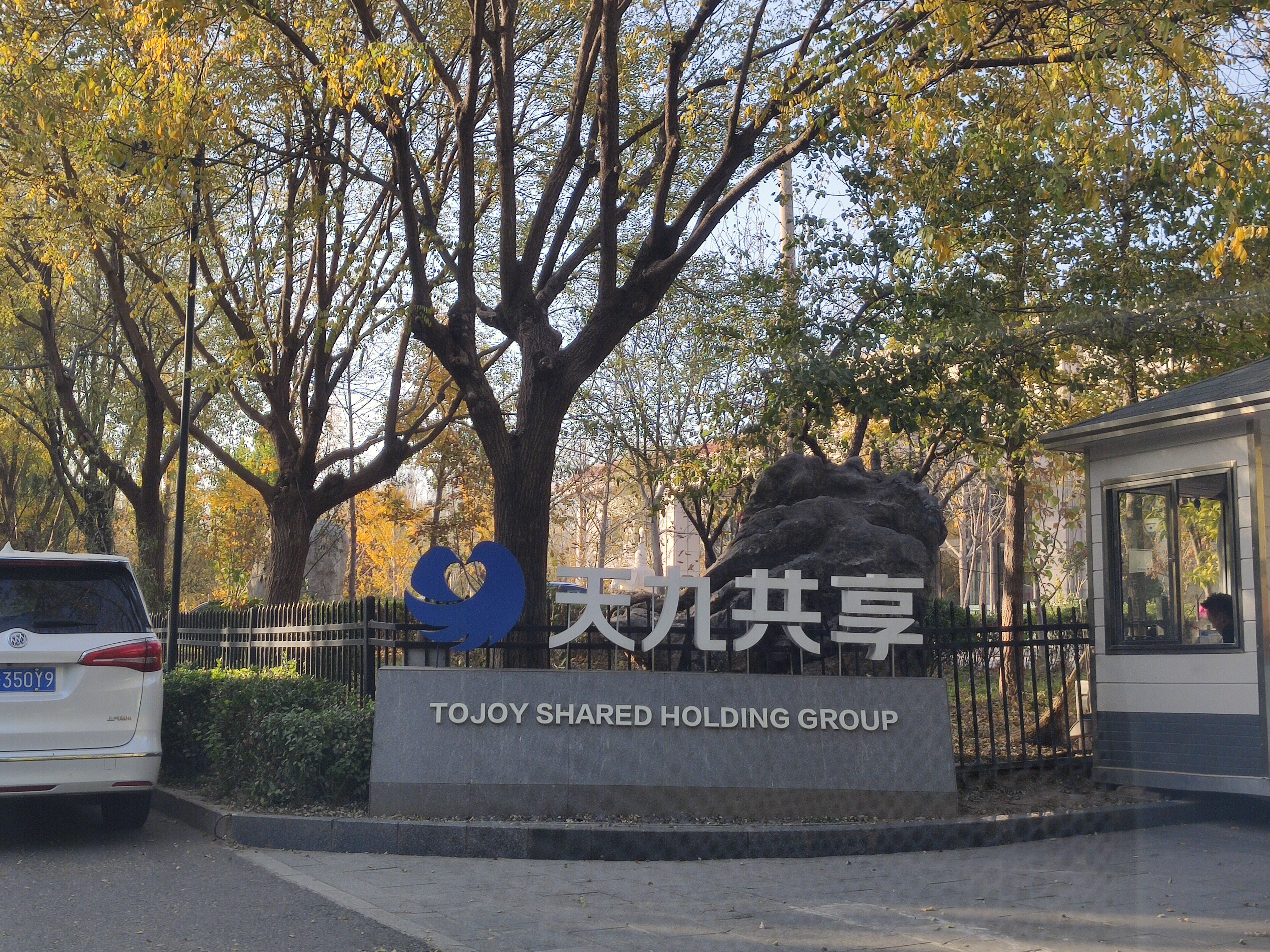 天九共享 集团公司