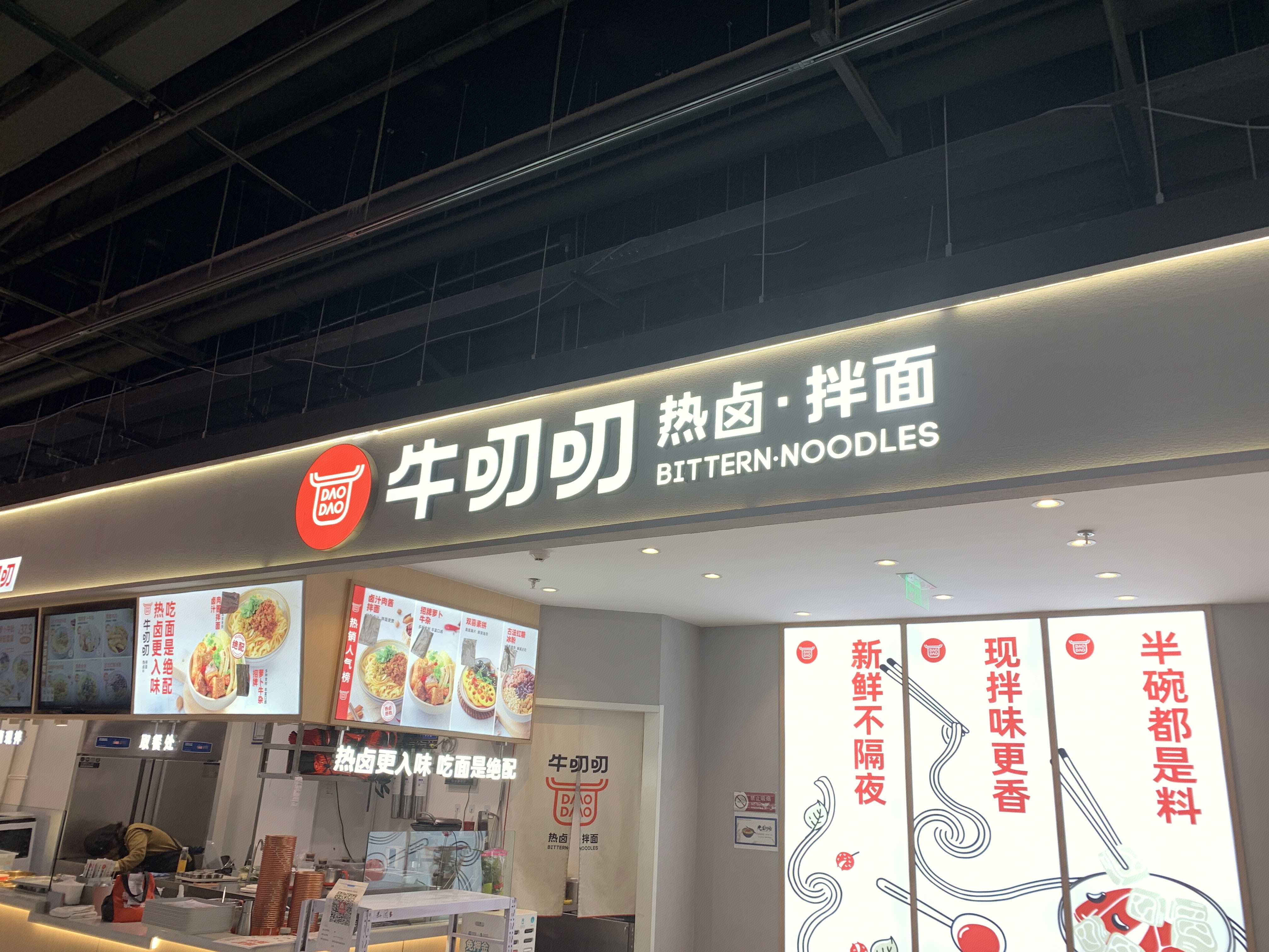 牛叨叨 拌面 餐厅 餐饮 新消费