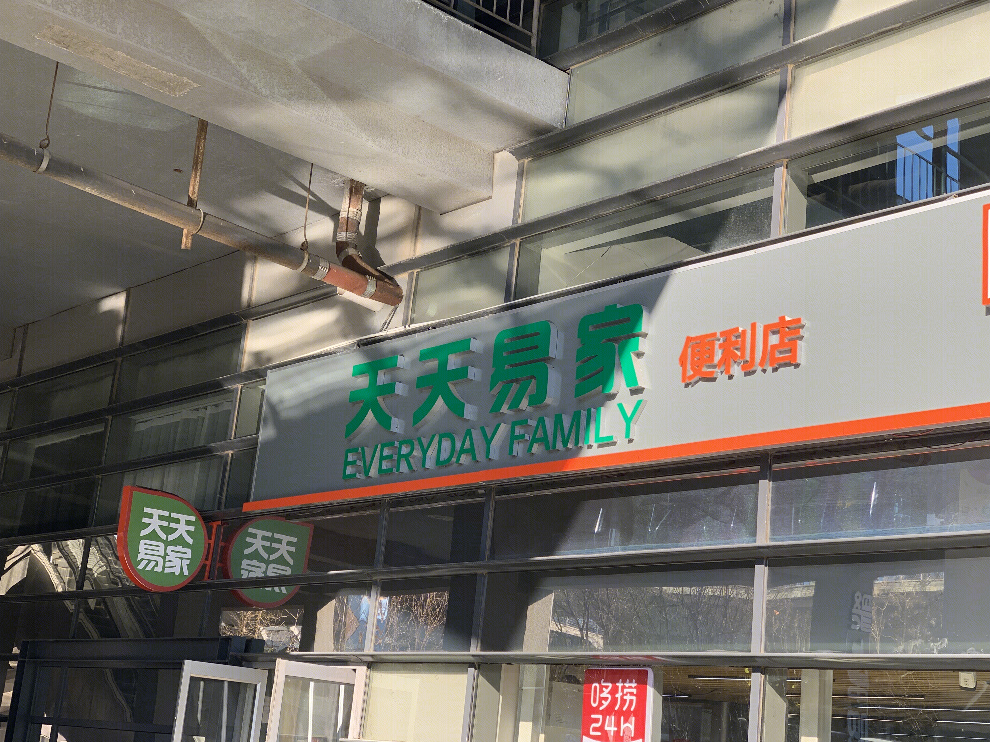 天天易家 超市 便利店 零售