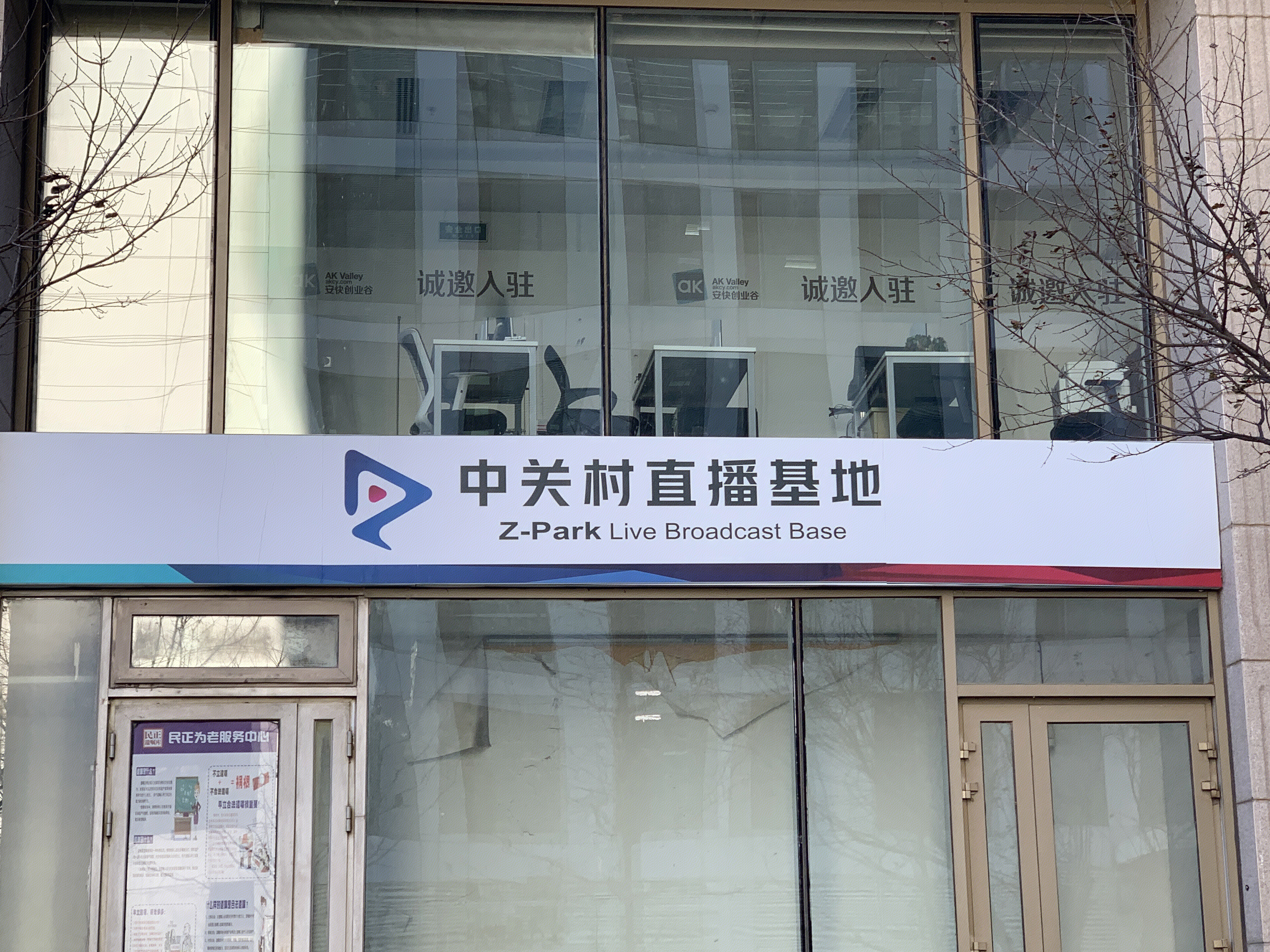 中关村直播基地 直播带货 网红视频直播