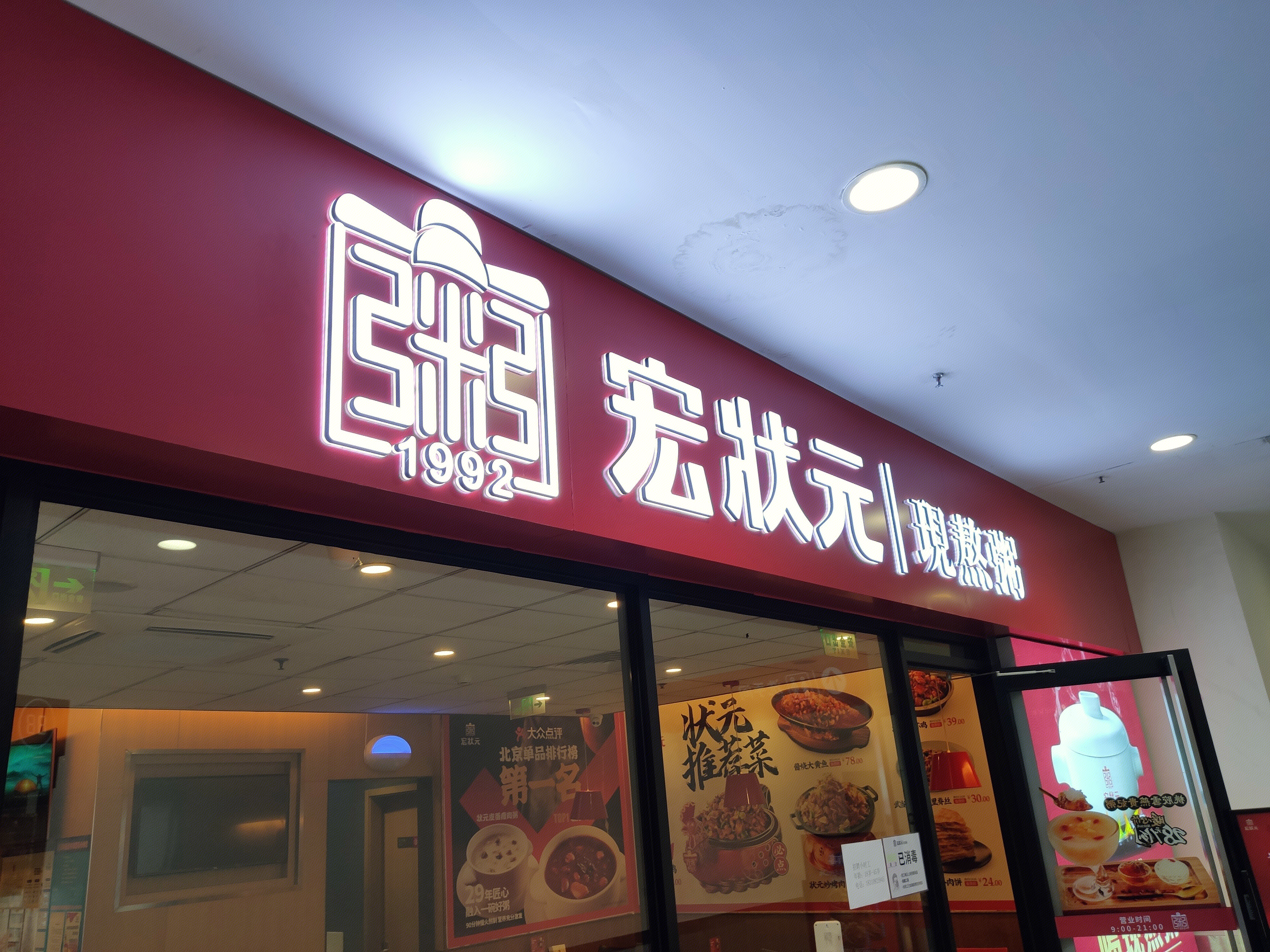 宏状元  粥  餐厅 餐饮