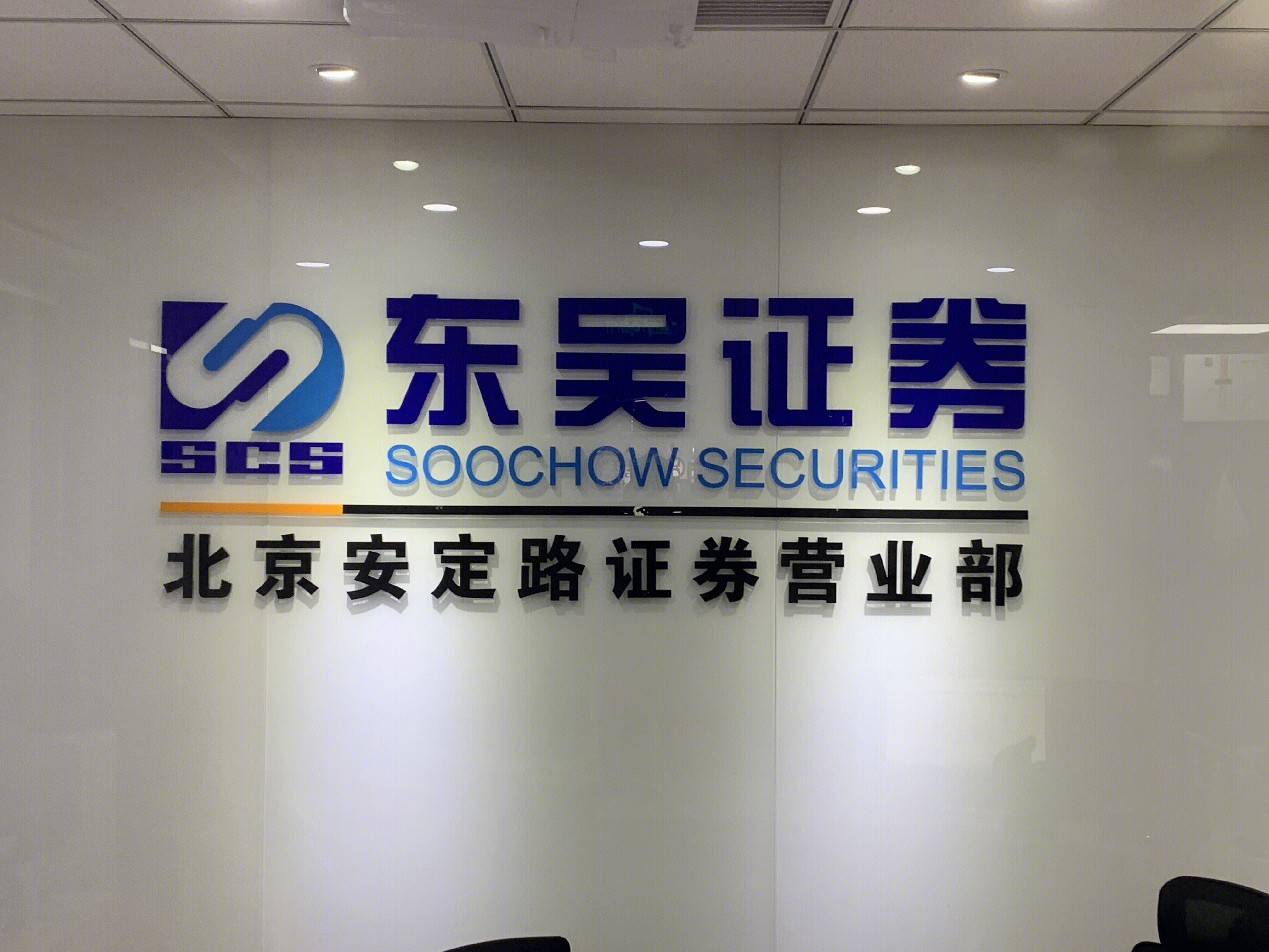 东吴证券 券商 SOOCHOW SECURITIES