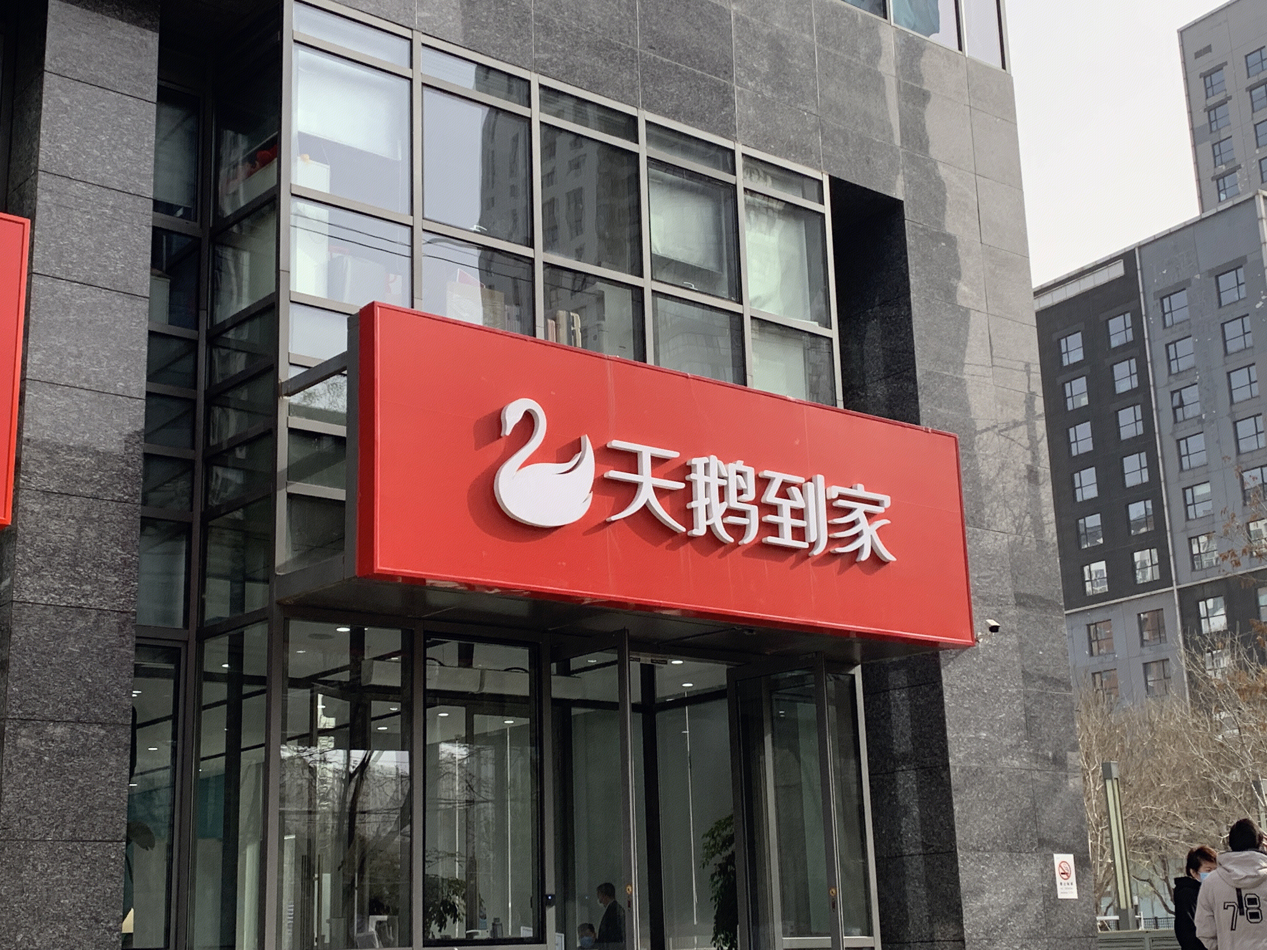 天鹅到家 58同城 家政服务 本地生活服务