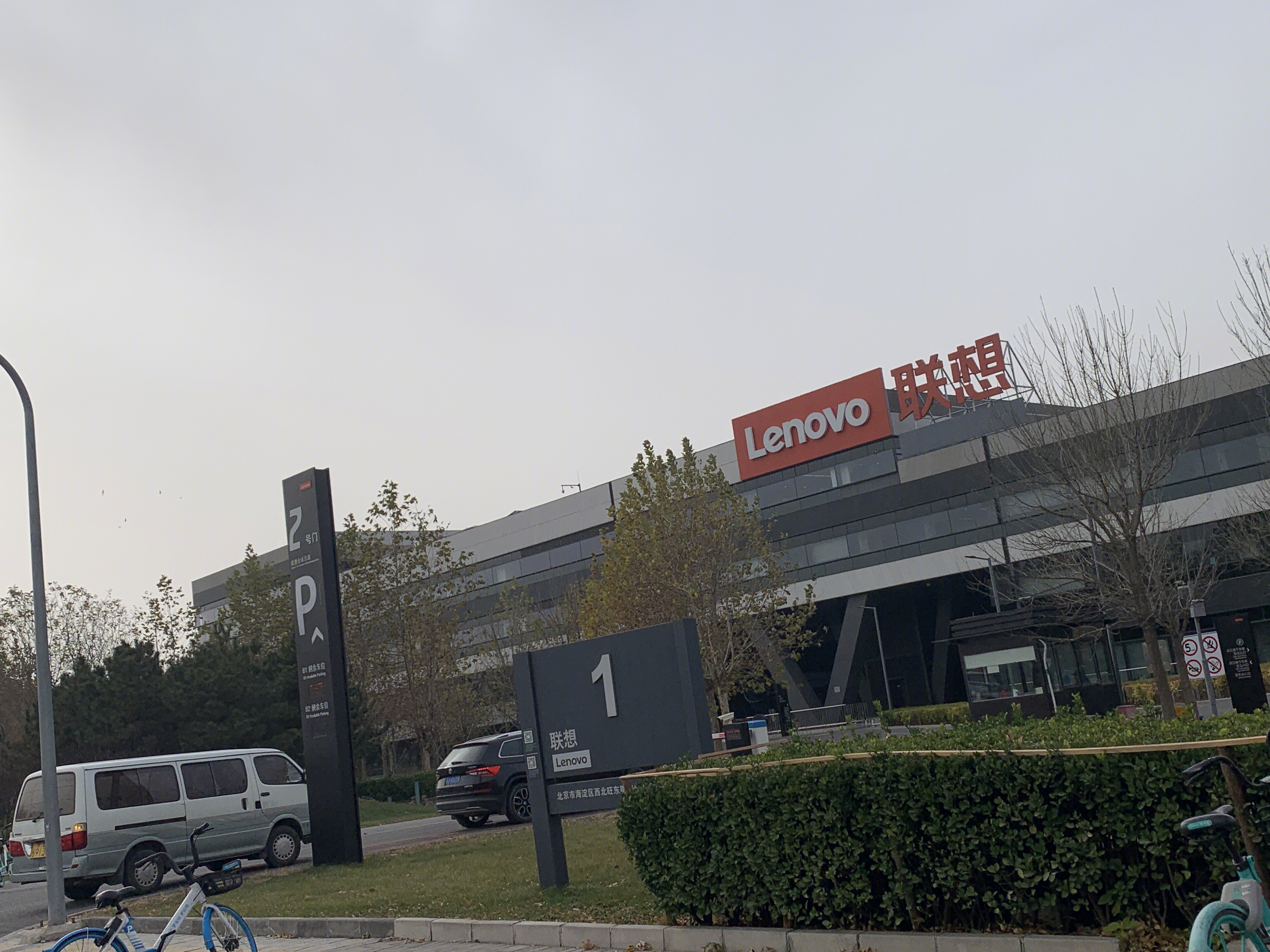 联想集团 lenovo 电脑 笔记本 北京 上地 中关村软件园 后厂村 互联网 大厂
