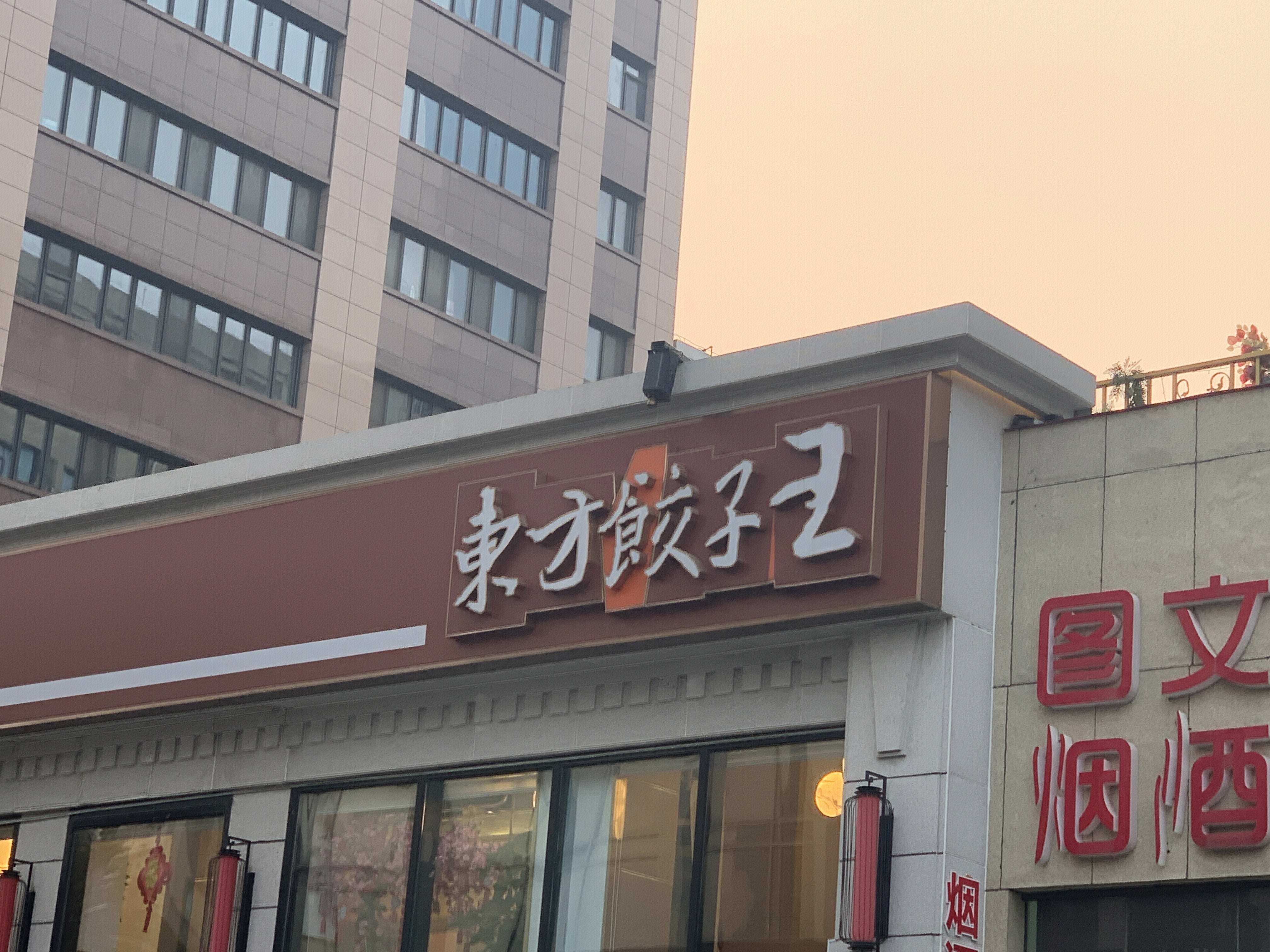 东方饺子王 饺子馆 餐饮 餐厅