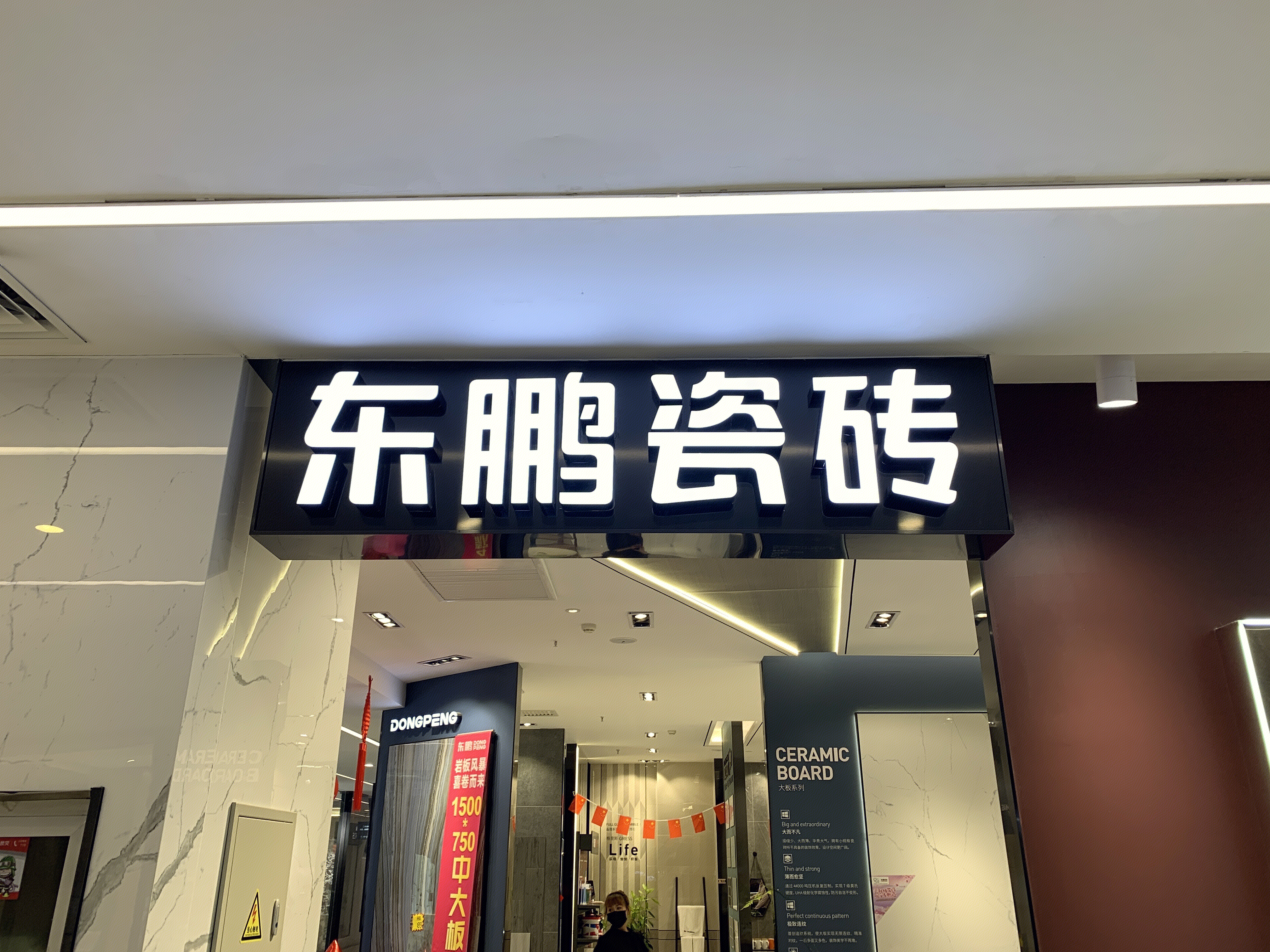 东鹏瓷砖 地砖 墙砖 装修建材