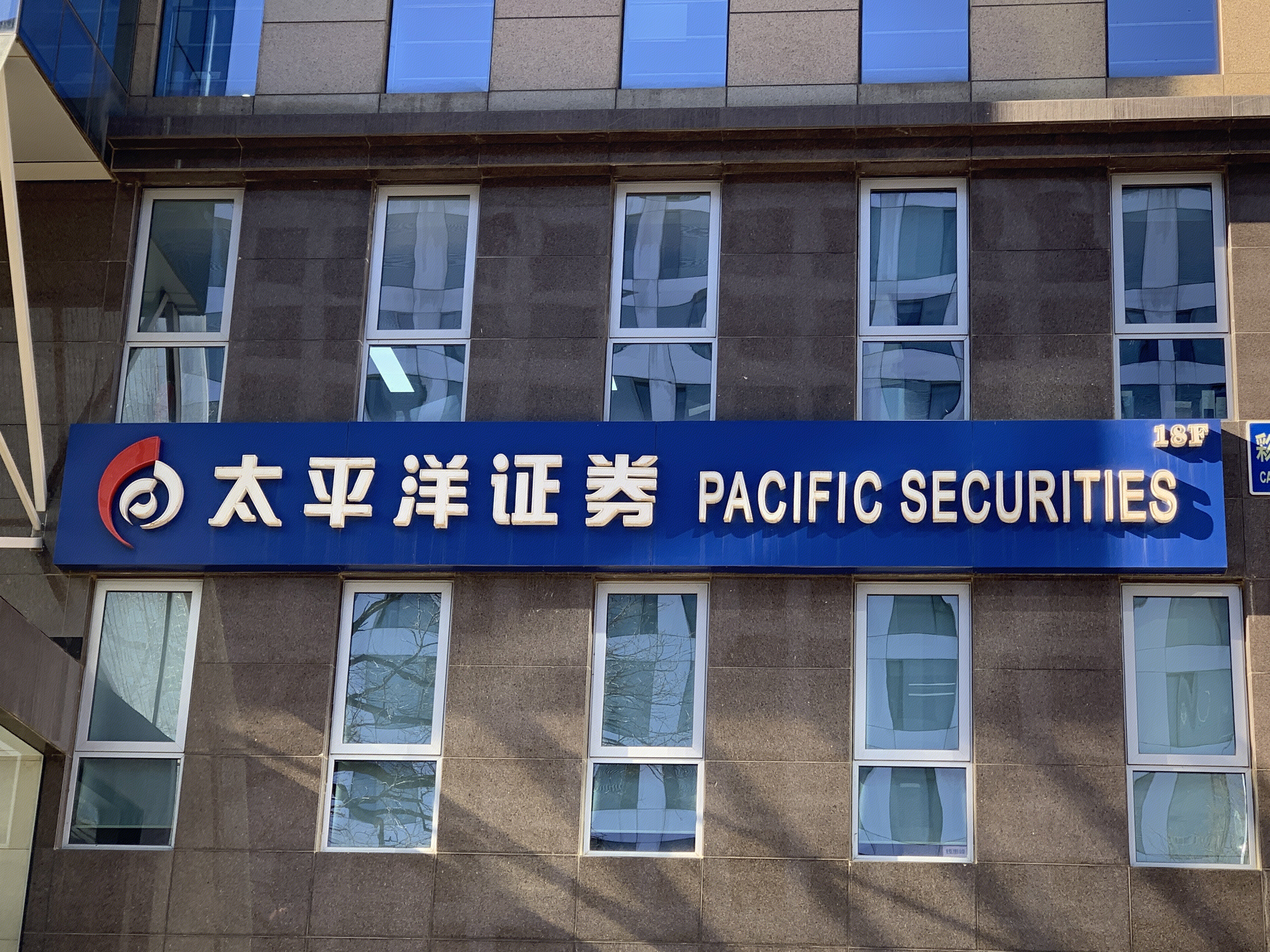 太平洋证券 PACIFIC SECURITIES 券商