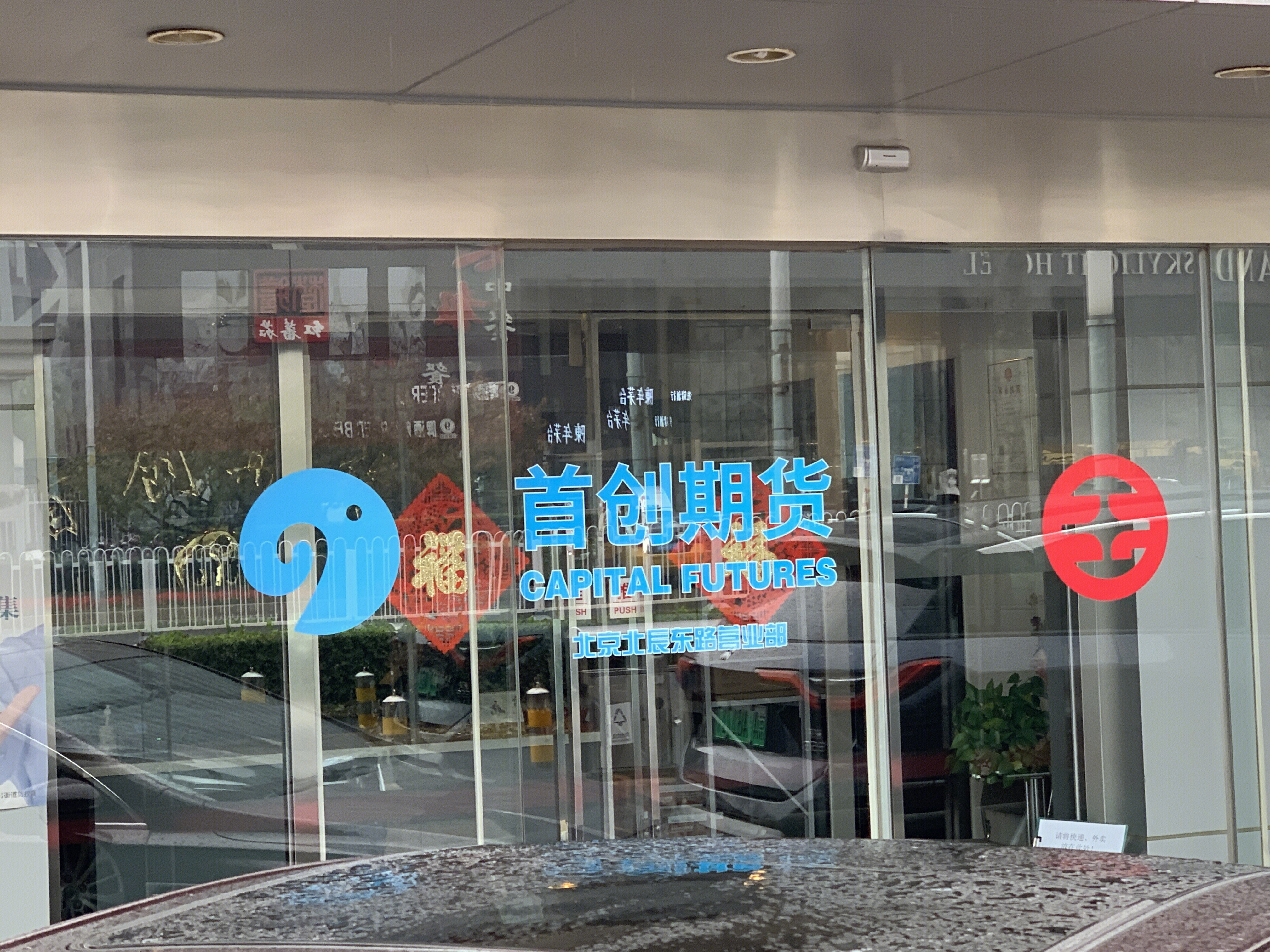 首创期货 CAPITAL FUTURES