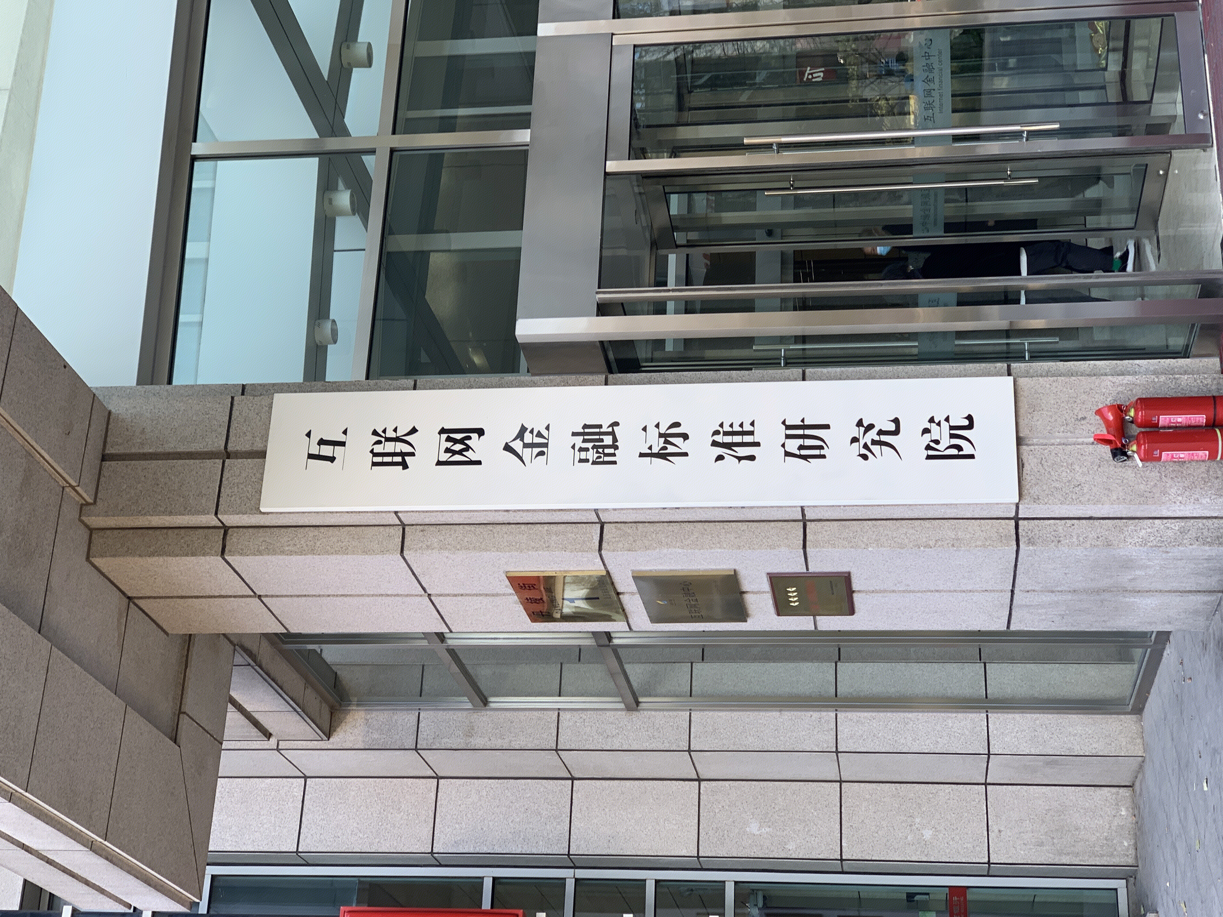 互联网金融标准研究院 互联网金融中心 中关村