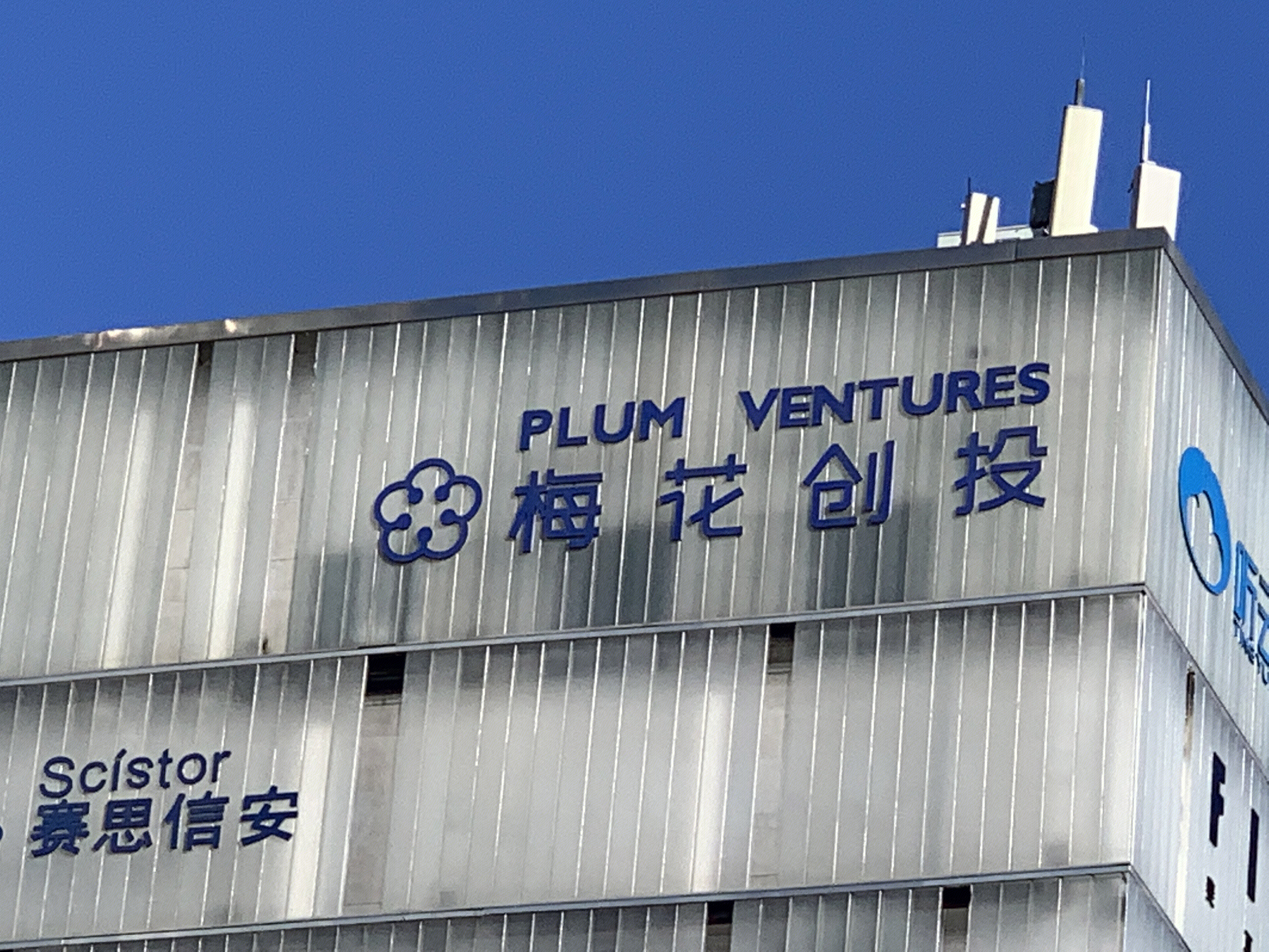 梅花创投 PLUM VENTURES 吴世春 天使投资 风险投资