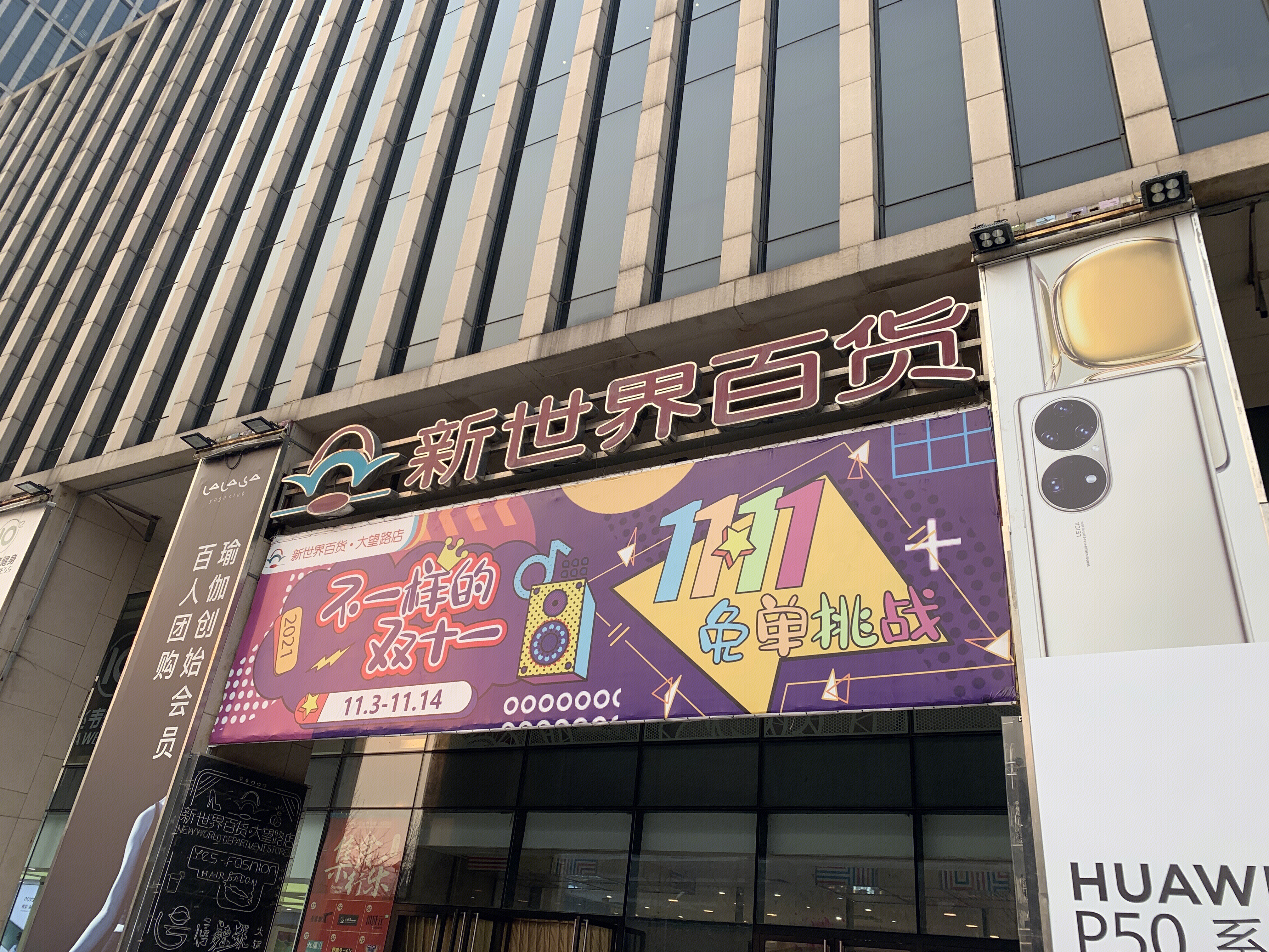 新世界百货 购物中心 商场