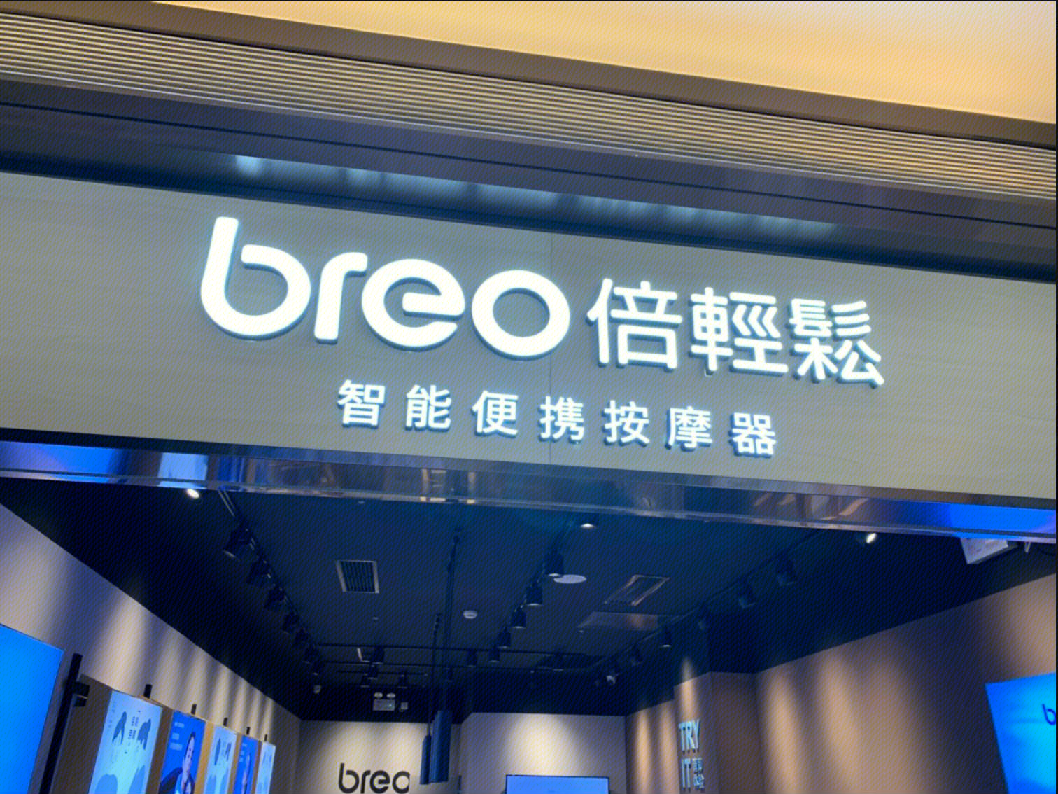 breo  倍轻松  智能便携按摩器