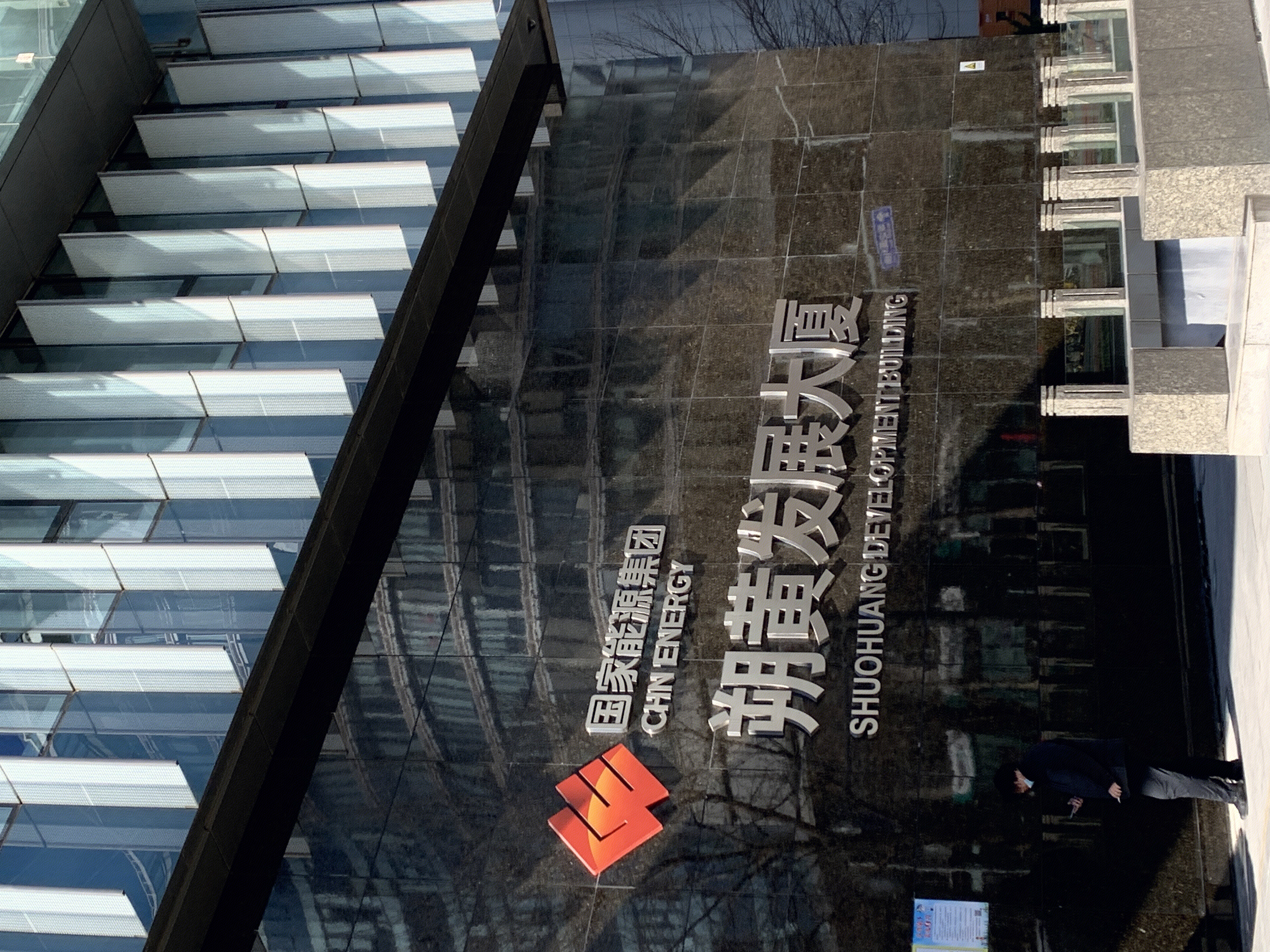 国家能源集团 CHINA ENERGY 朔黄发展大厦