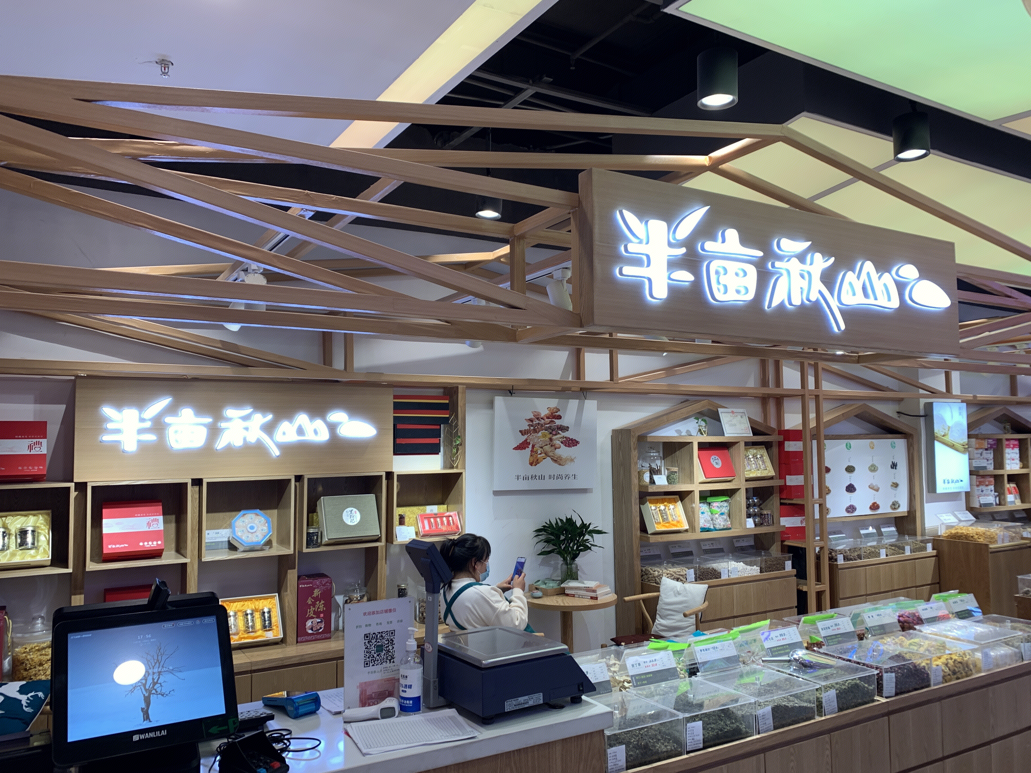 半亩秋山 时尚养生  新零售 新消费