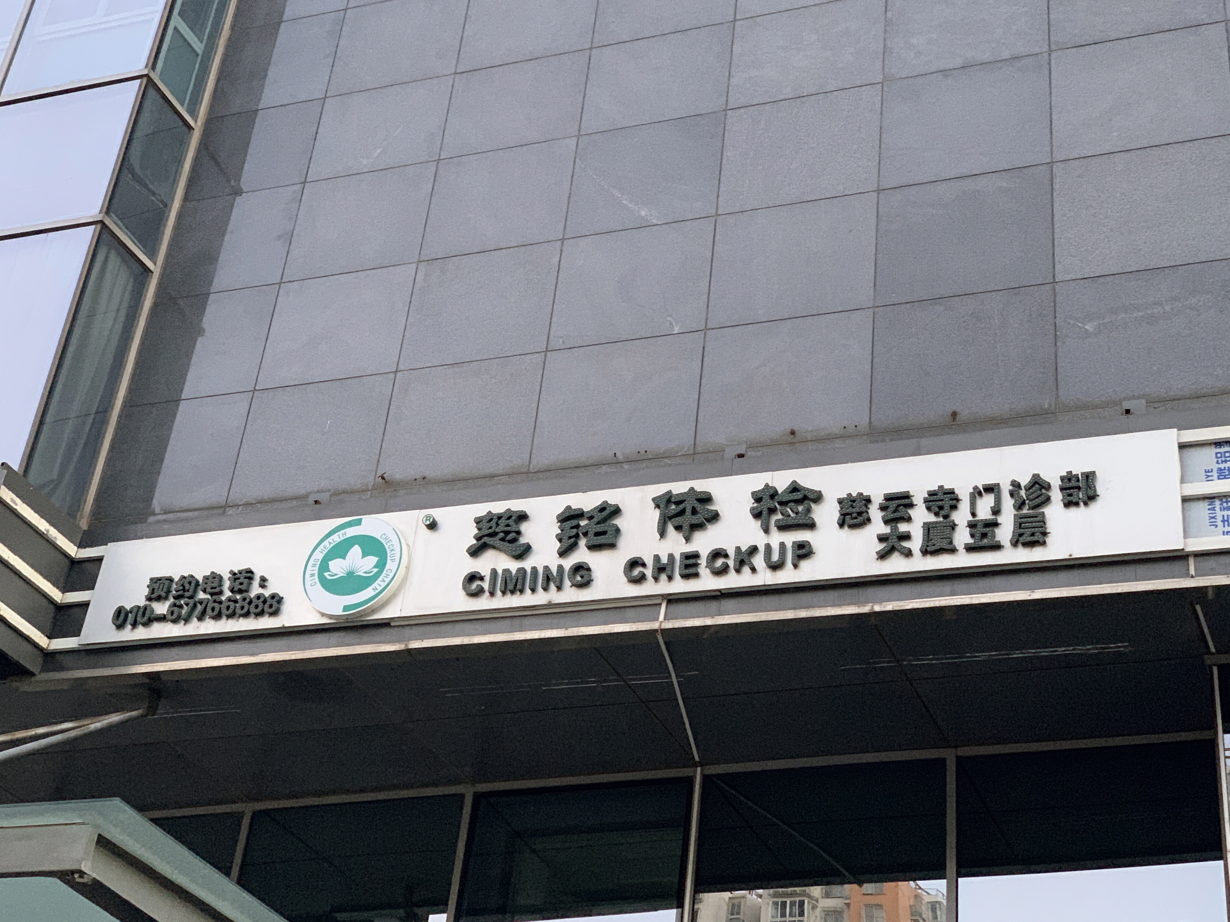 慈铭体检 诊所 健康 医疗