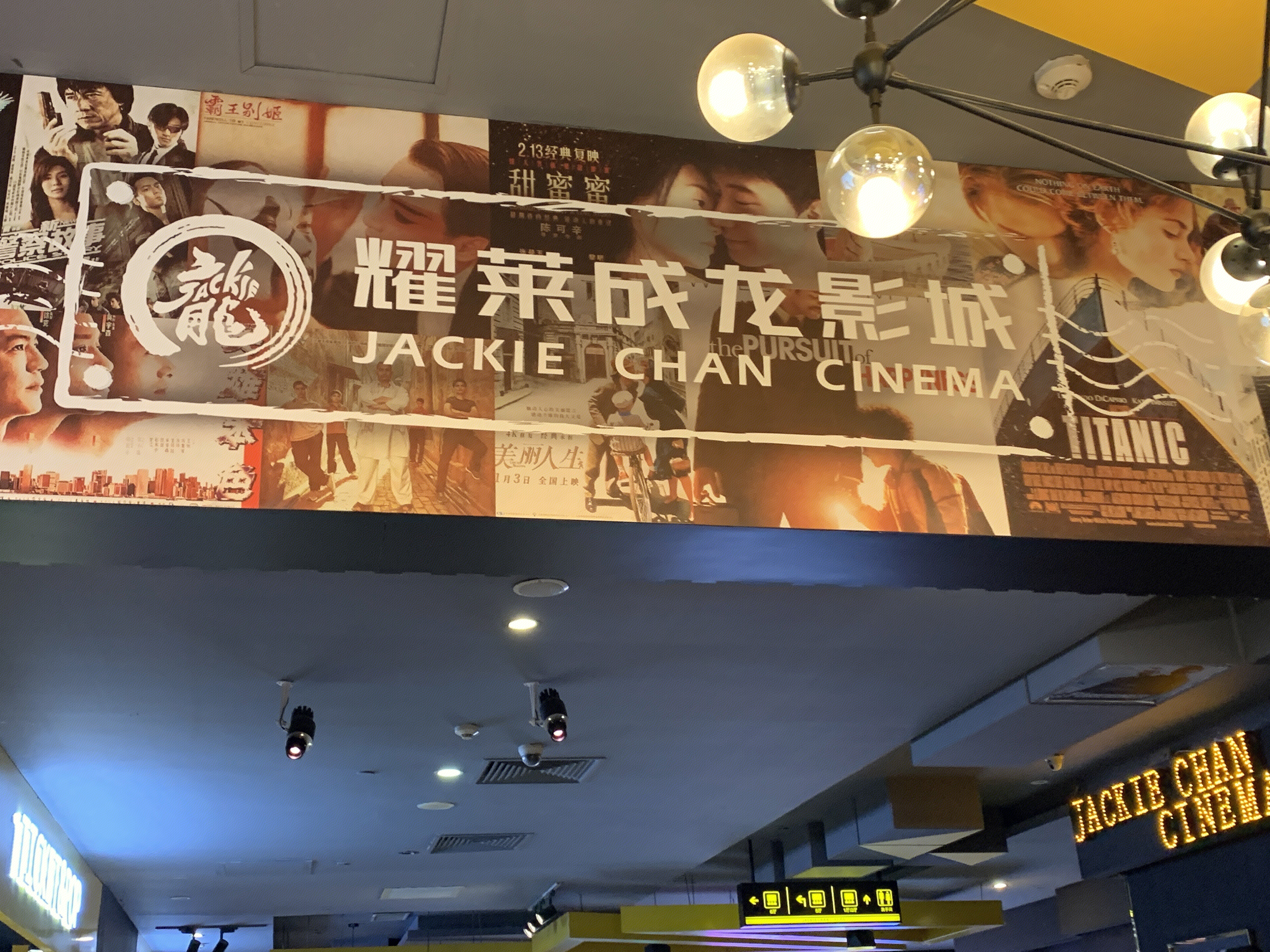 耀莱成龙影城 电影院 院线