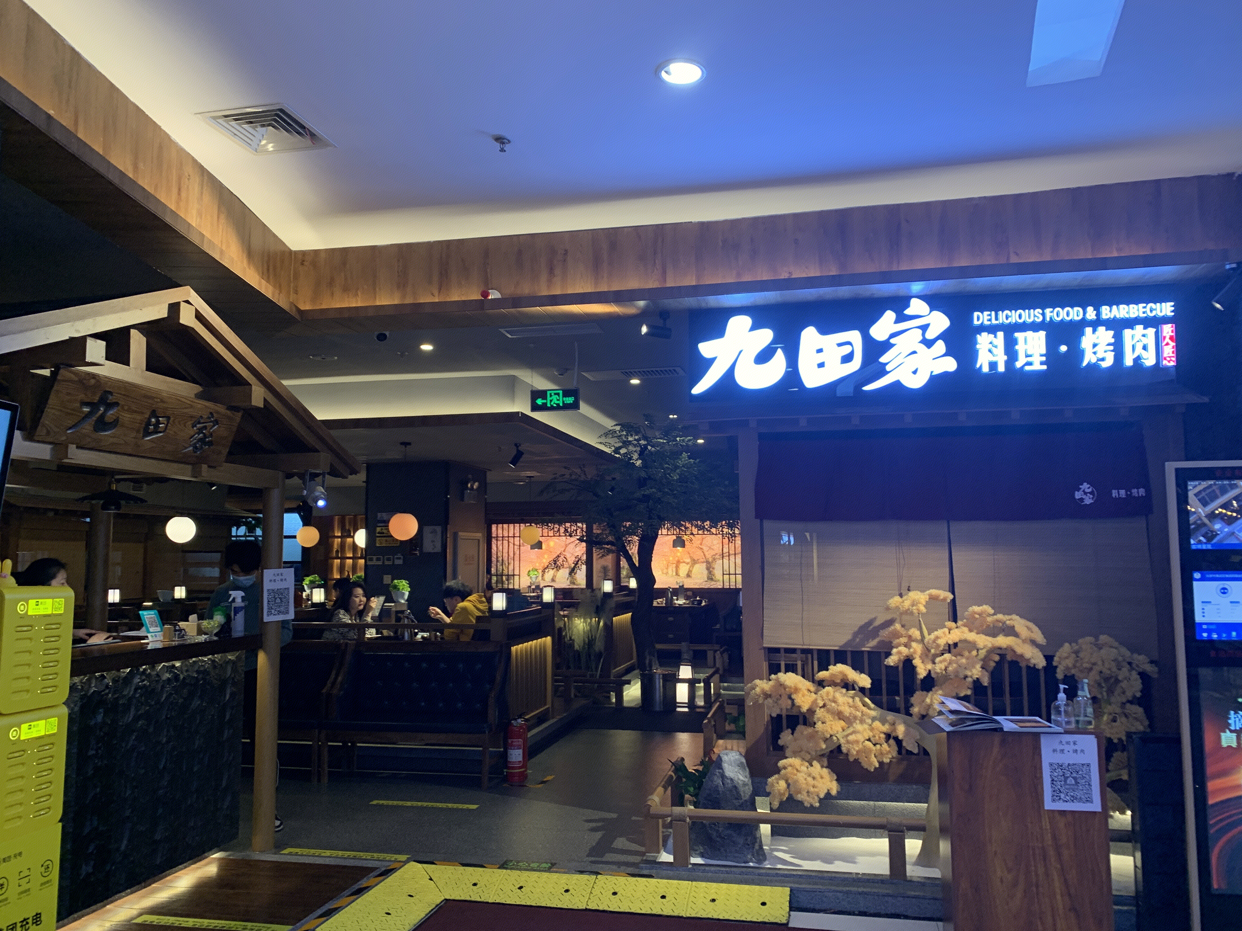 九田家 烤肉 烧烤 料理 餐厅 餐饮 新消费