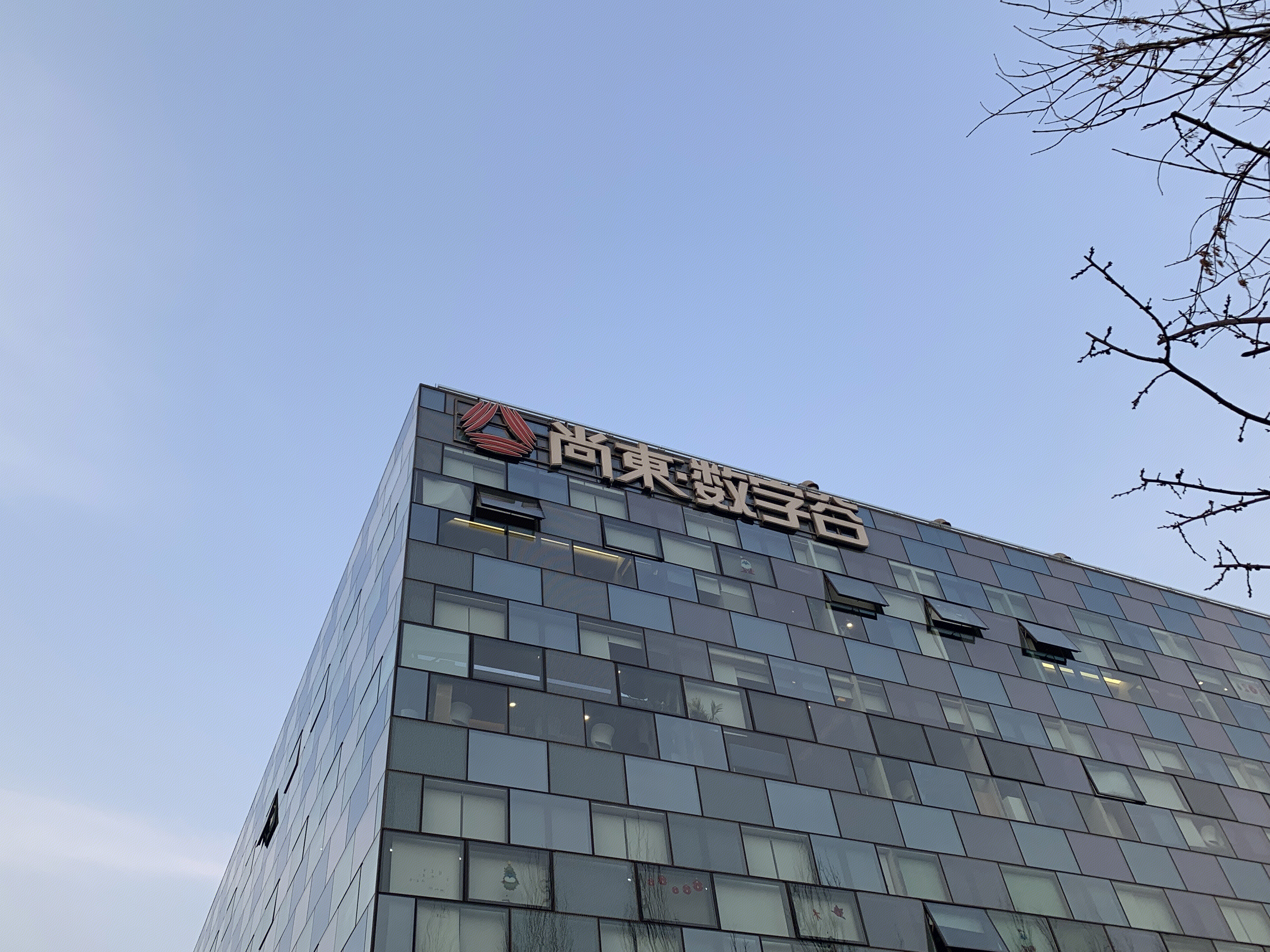 尚东 数字谷 hi five 中关村软件园