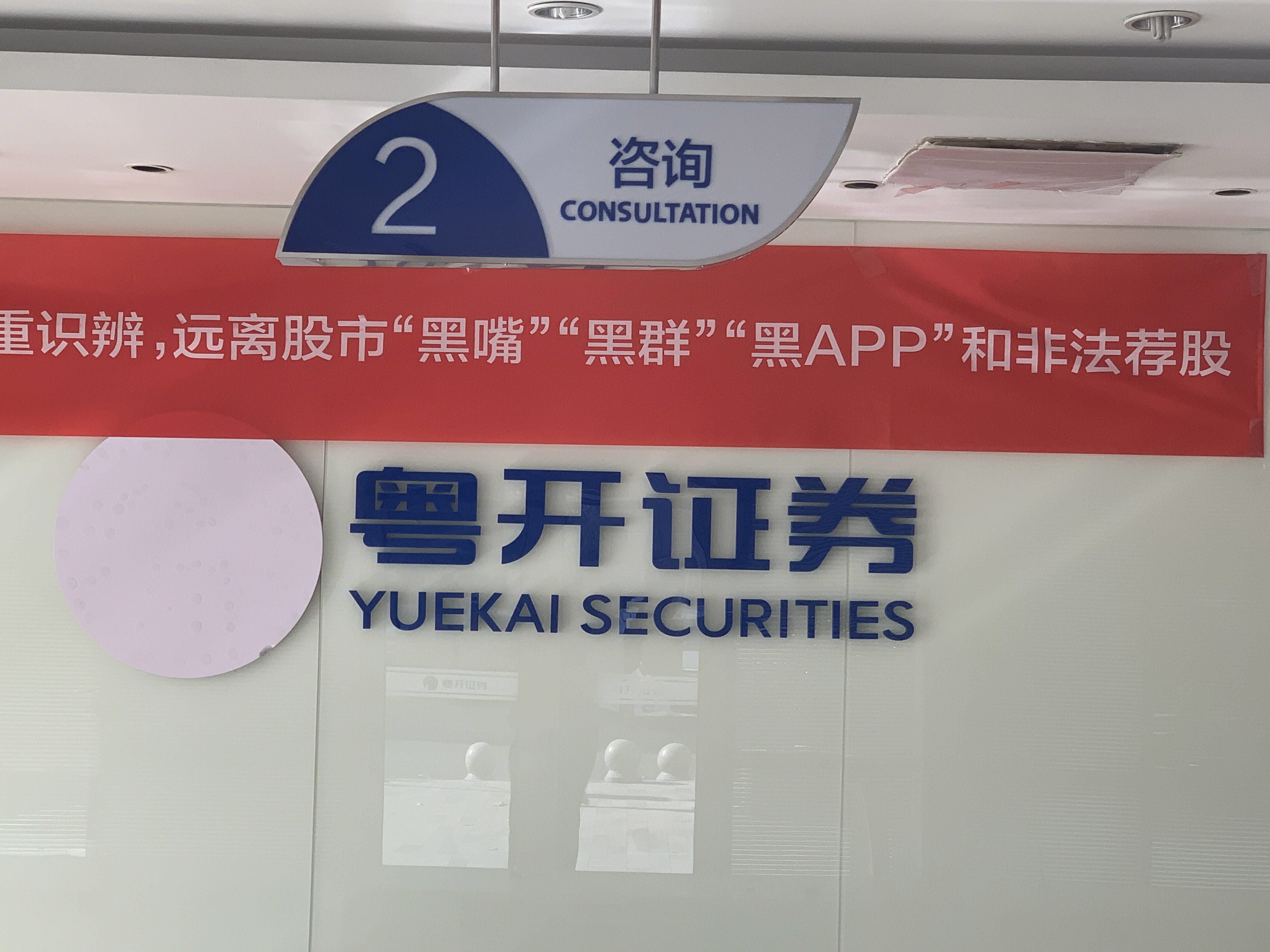 粤开证券 券商 YUEKAI SECURITIES