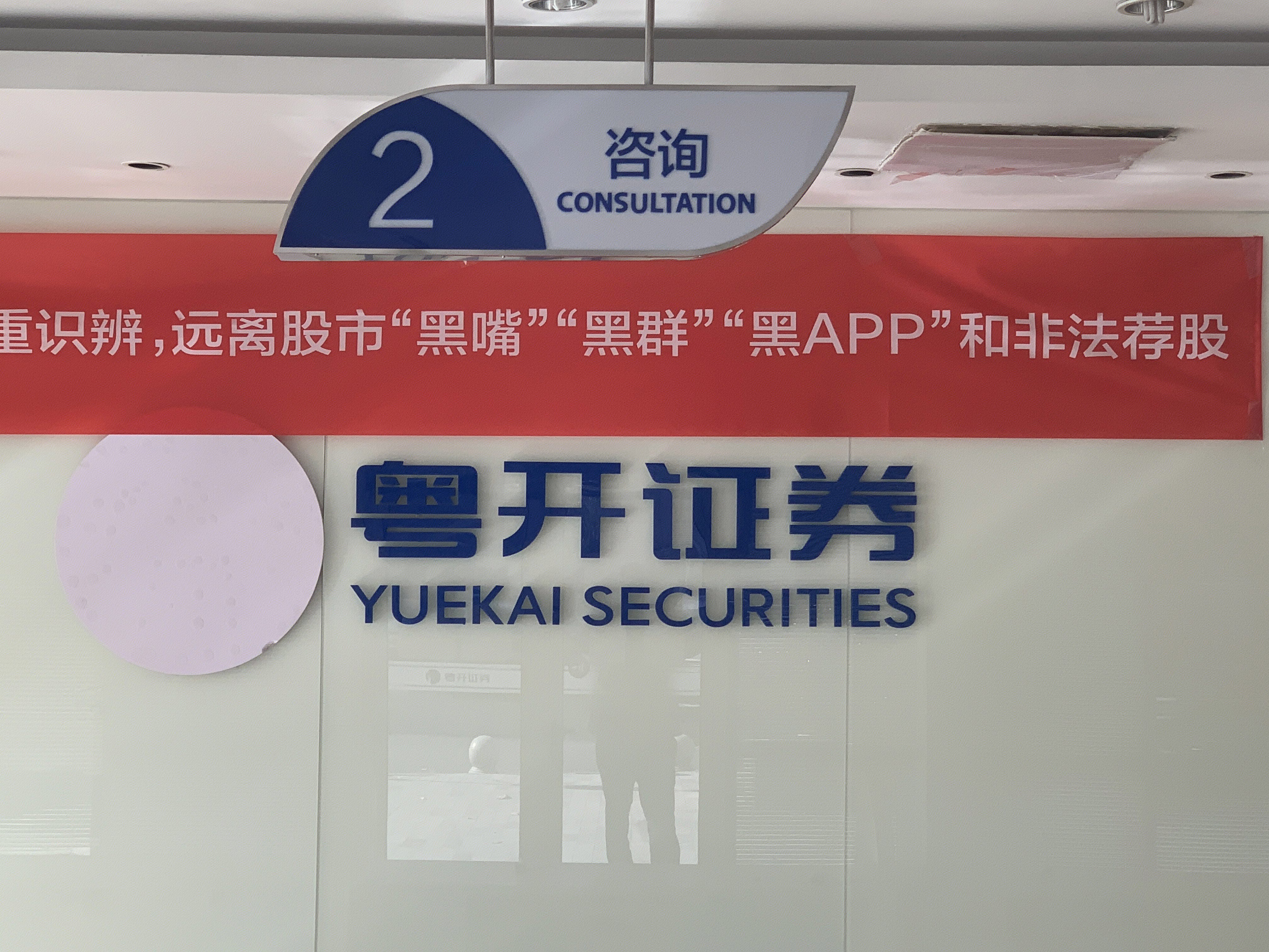 粤开证券 券商 YUEKAI SECURITIES