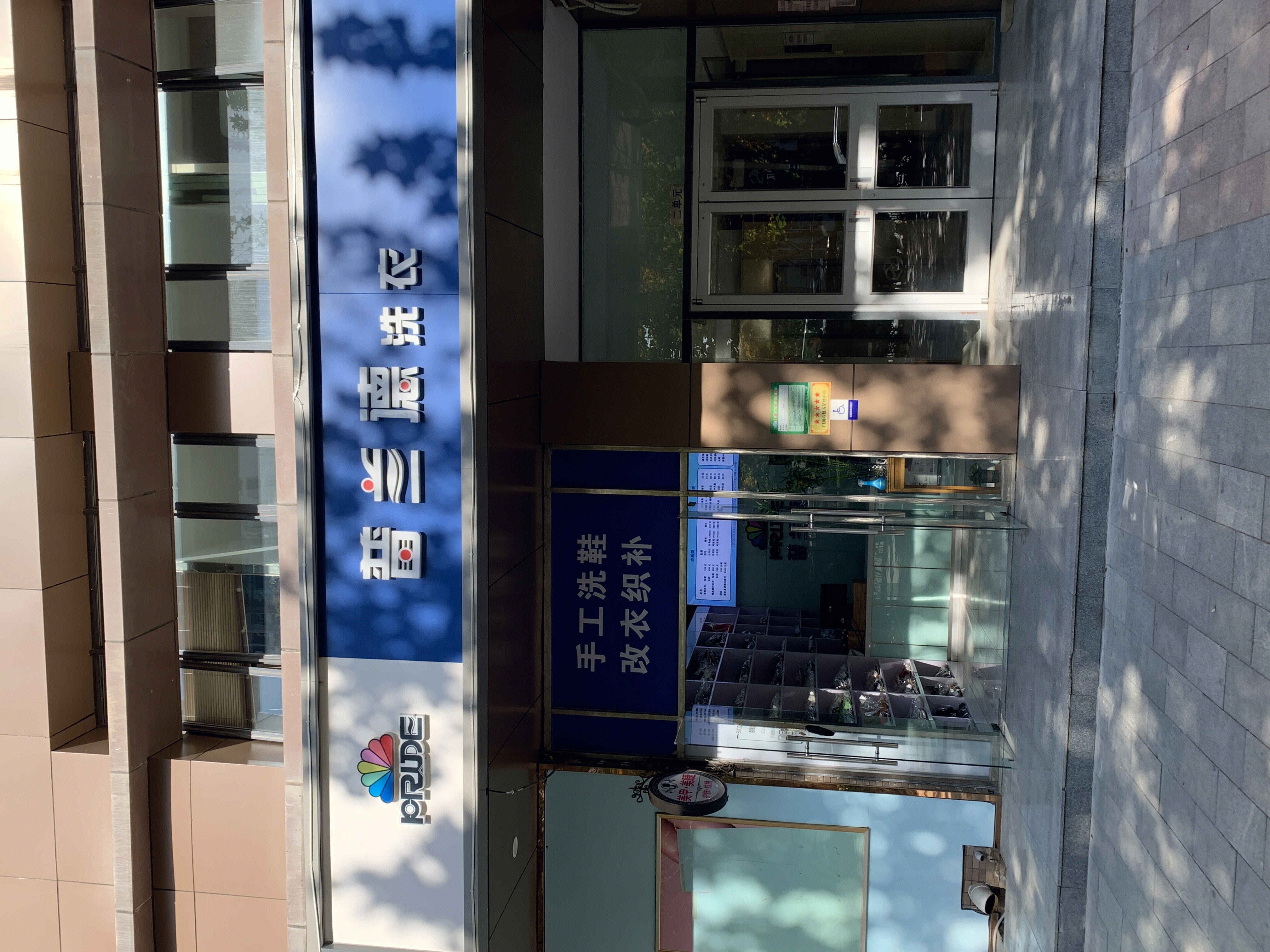 普兰德 洗衣店 干洗