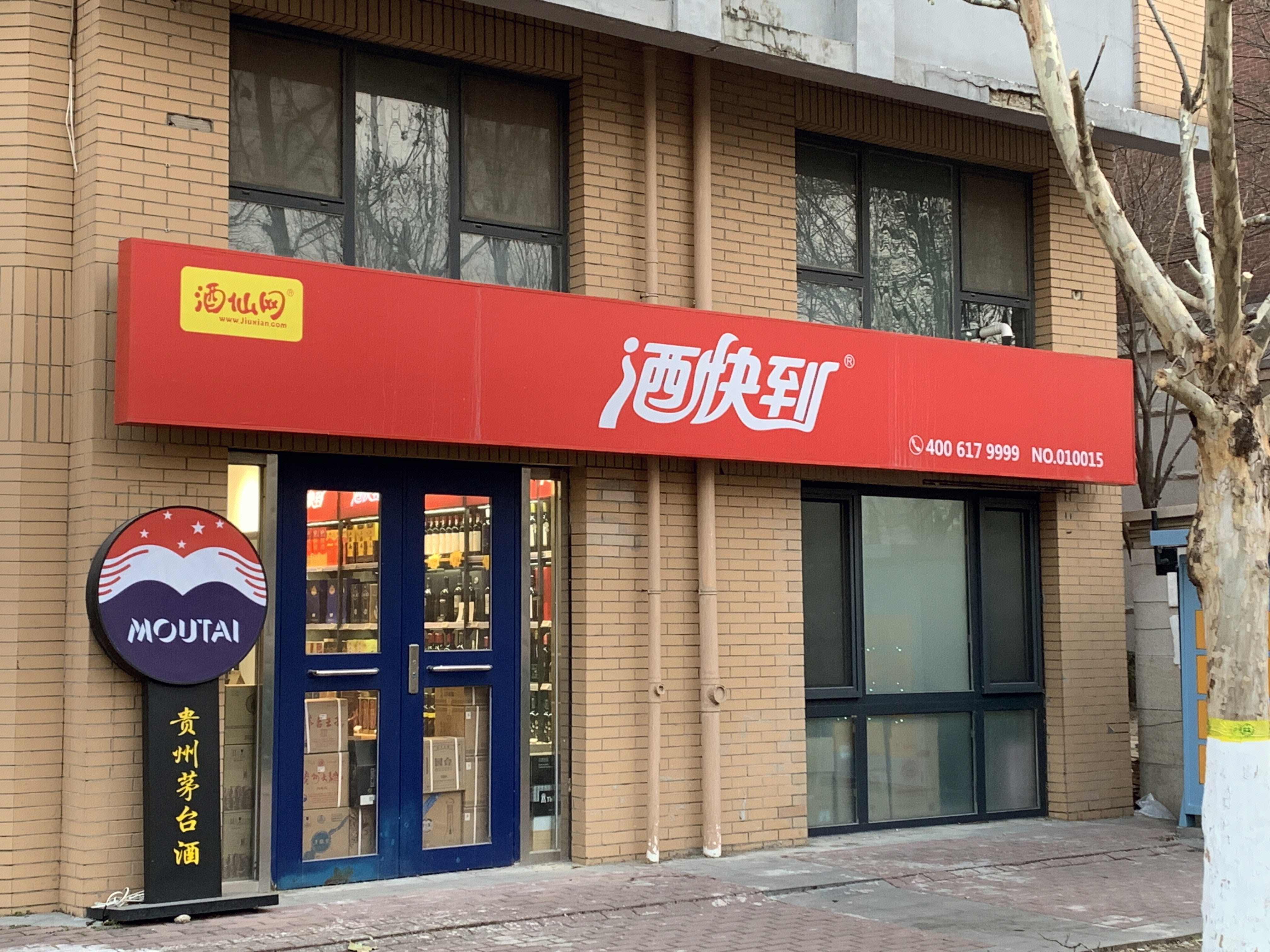 酒快到 连锁零售 酒仙网 新零售