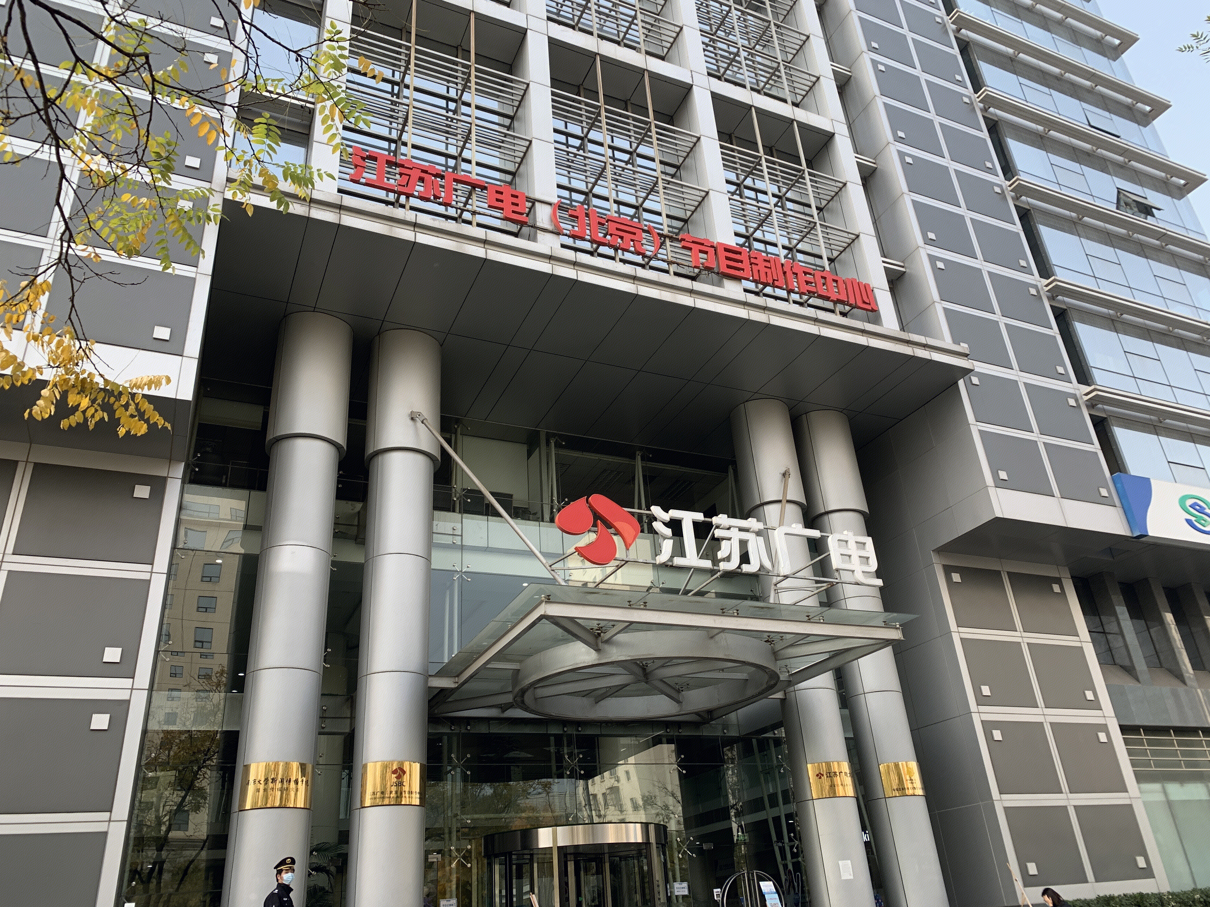江苏广电 大厦 北京