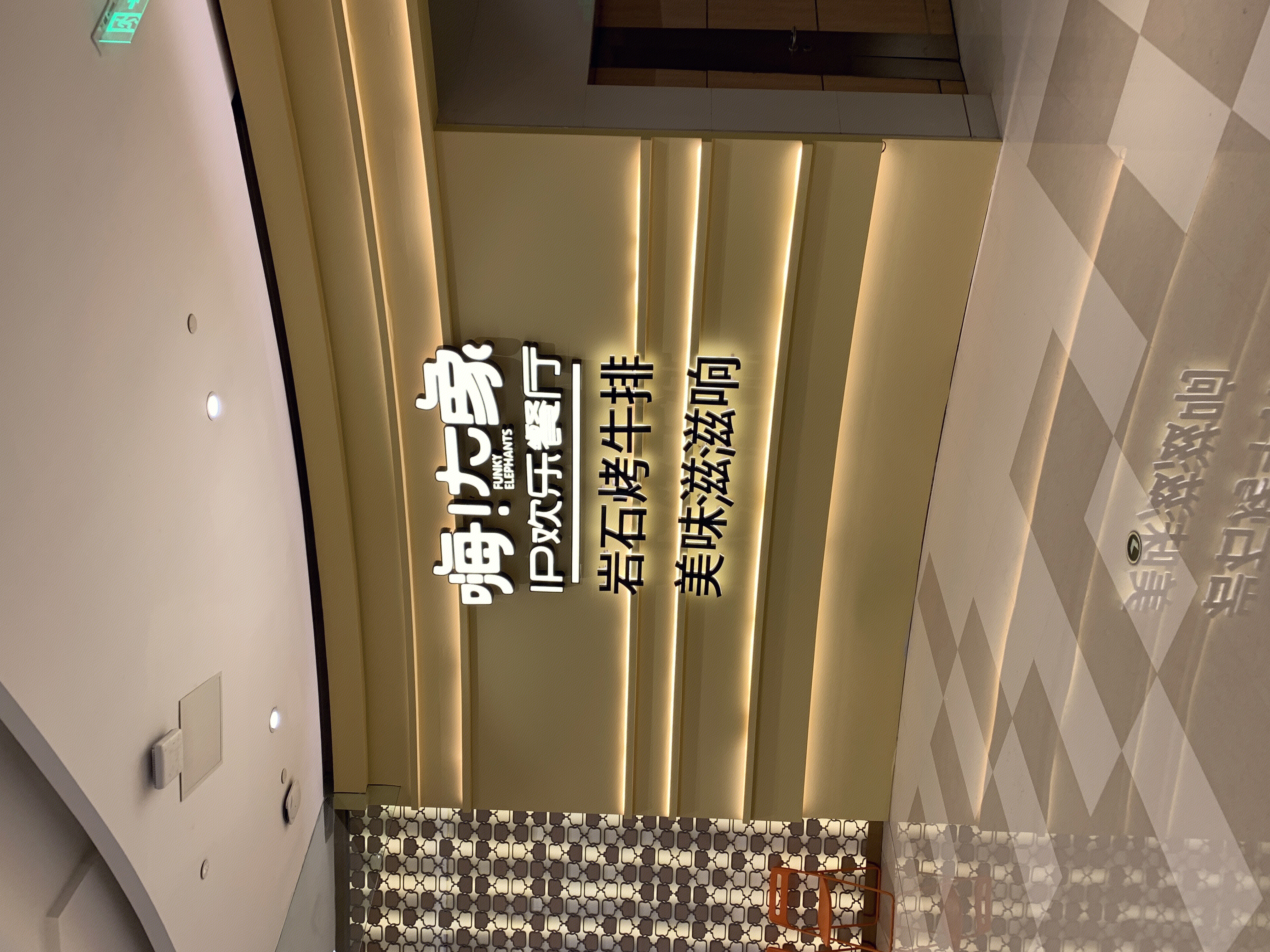 嗨大象 ip欢乐餐厅 烤牛排 餐饮