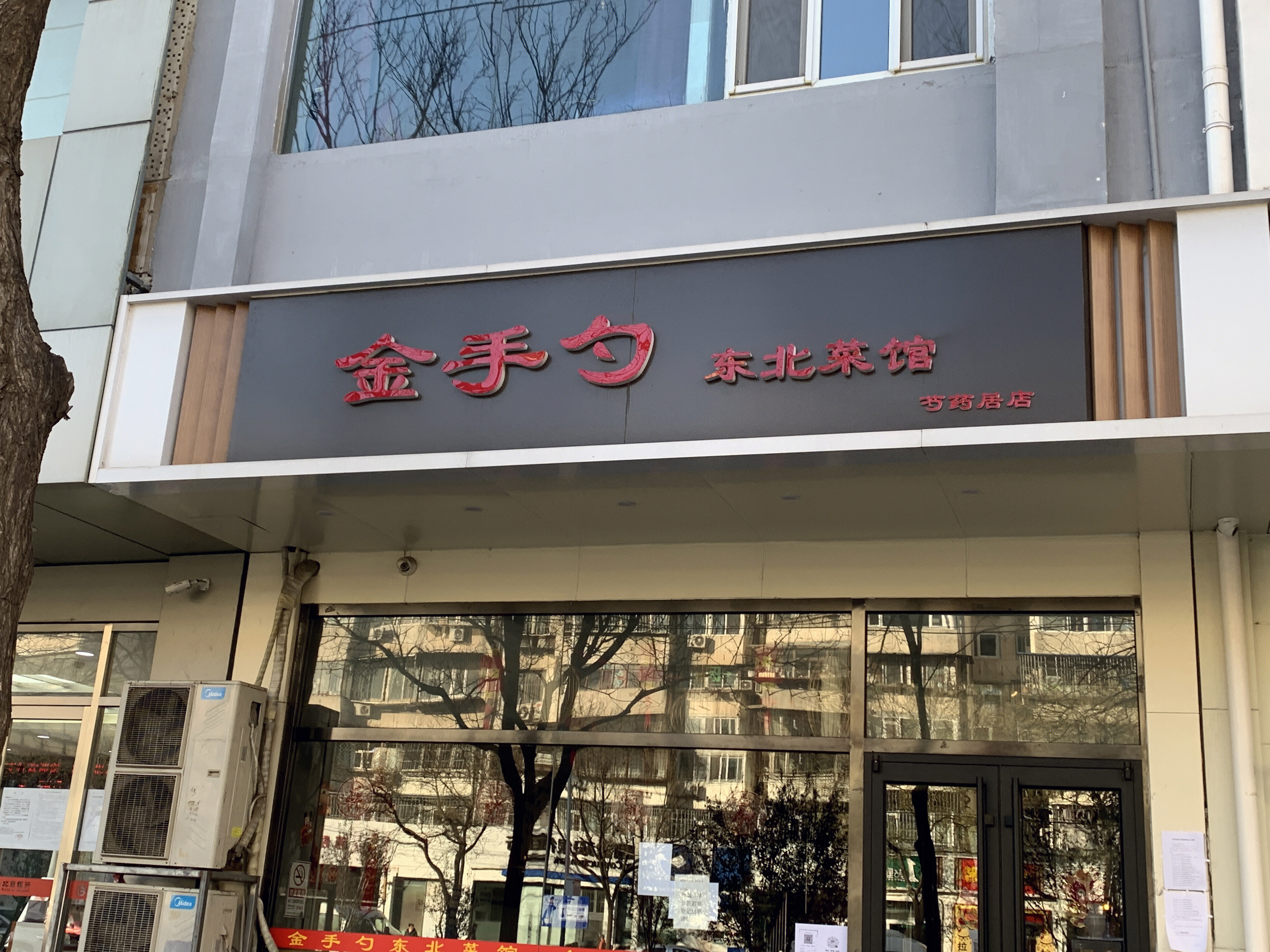 金手勺 东北菜 餐厅 餐饮 连锁