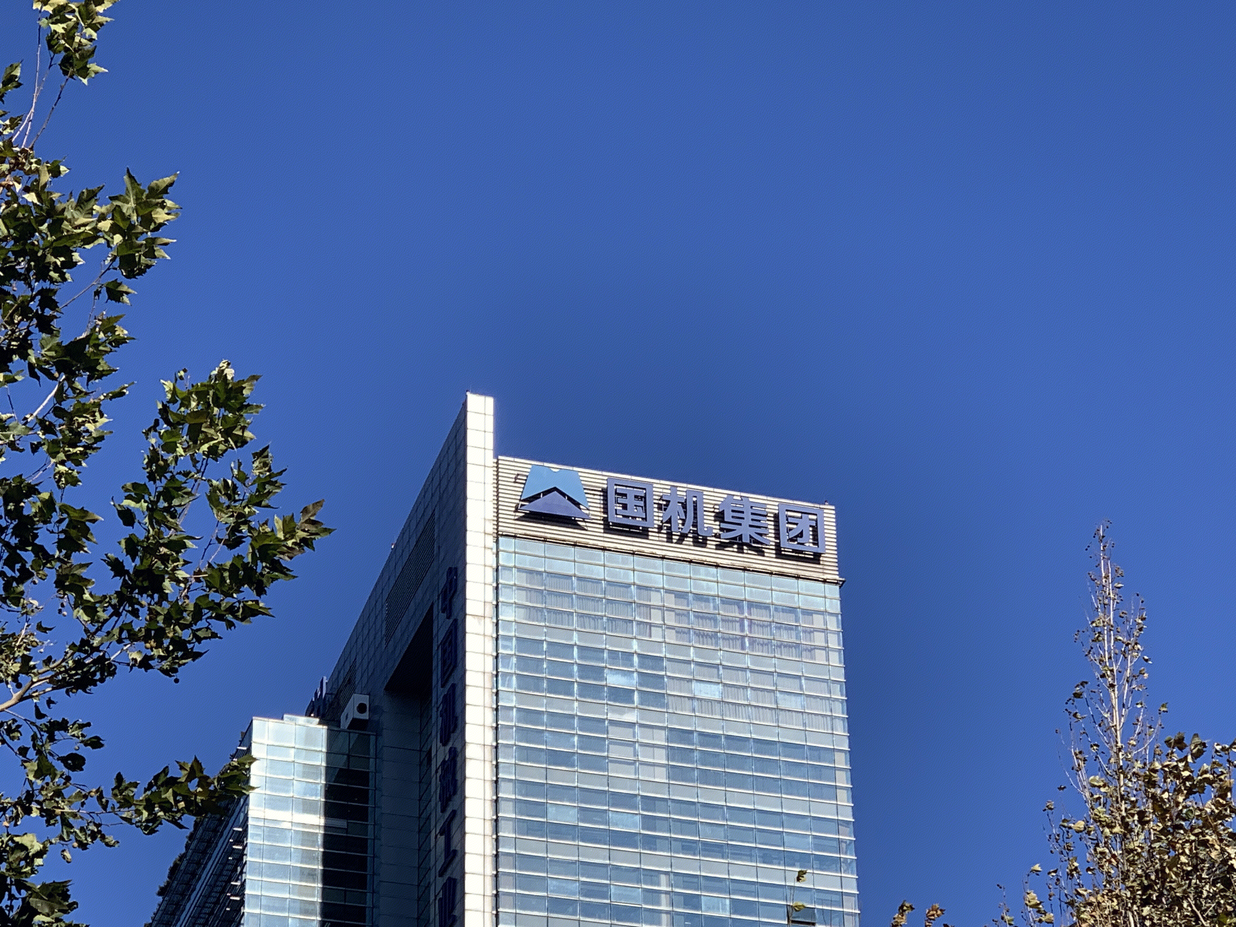 国机集团 中关村 北京
