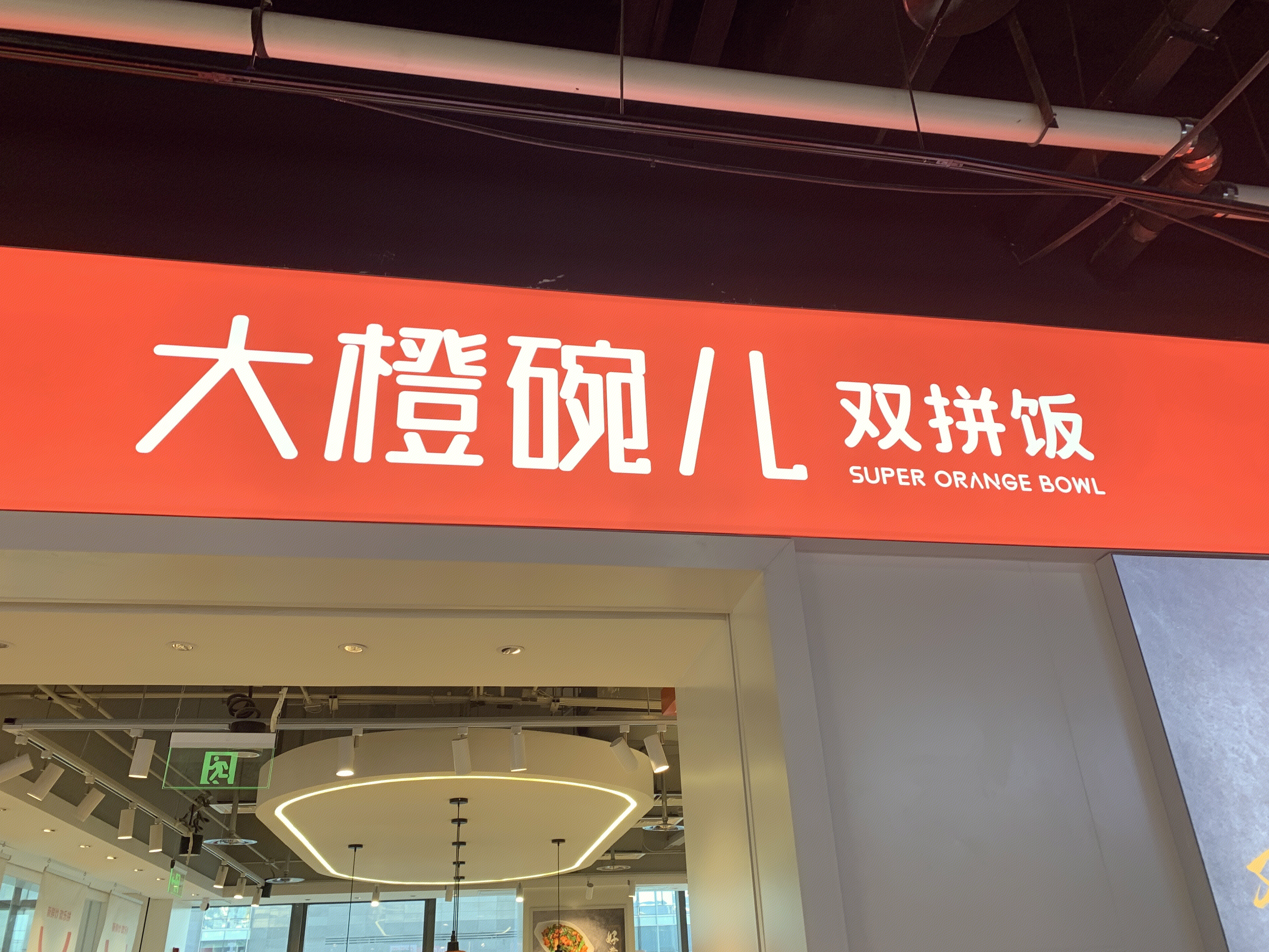 大橙碗儿 双拼饭 餐饮 餐厅 新消费