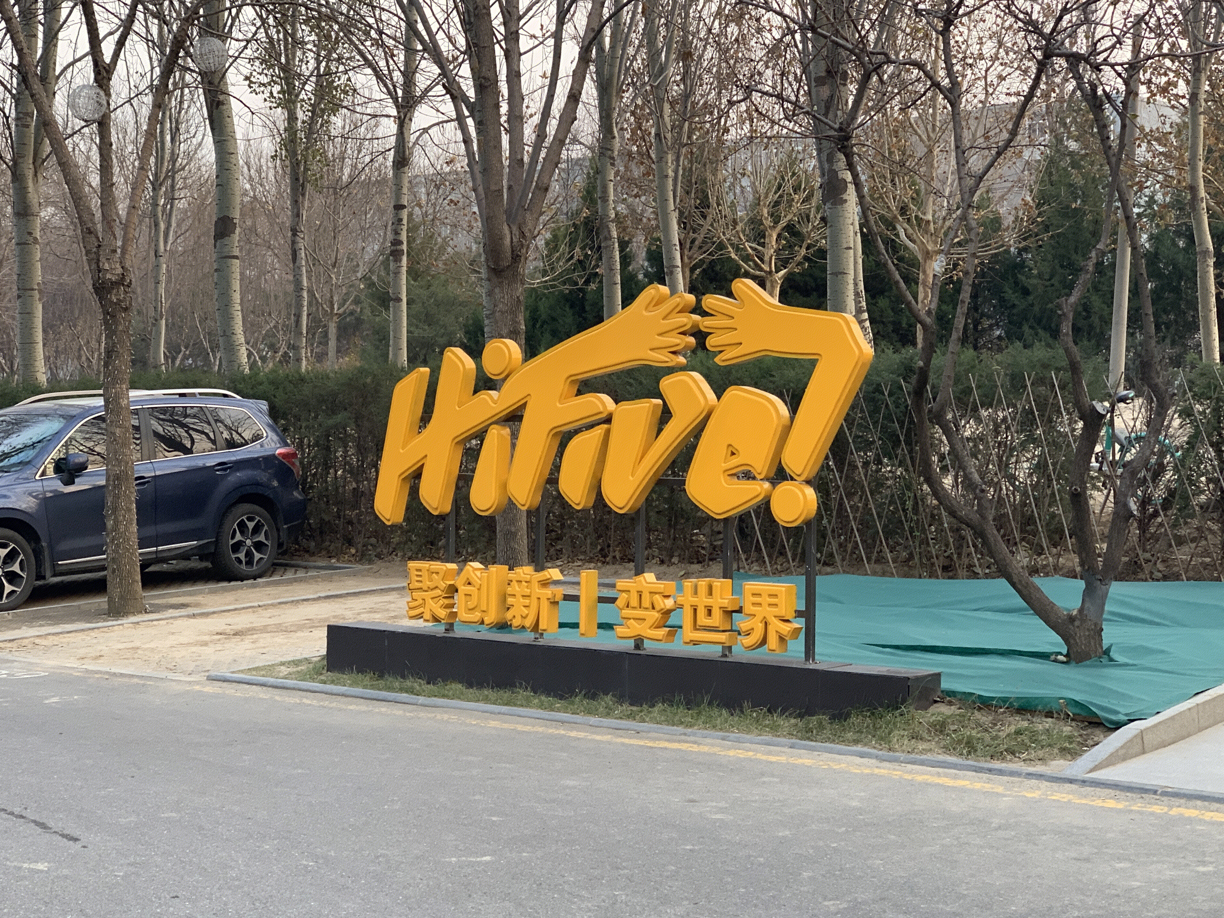 尚东 数字谷 hi five 中关村软件园