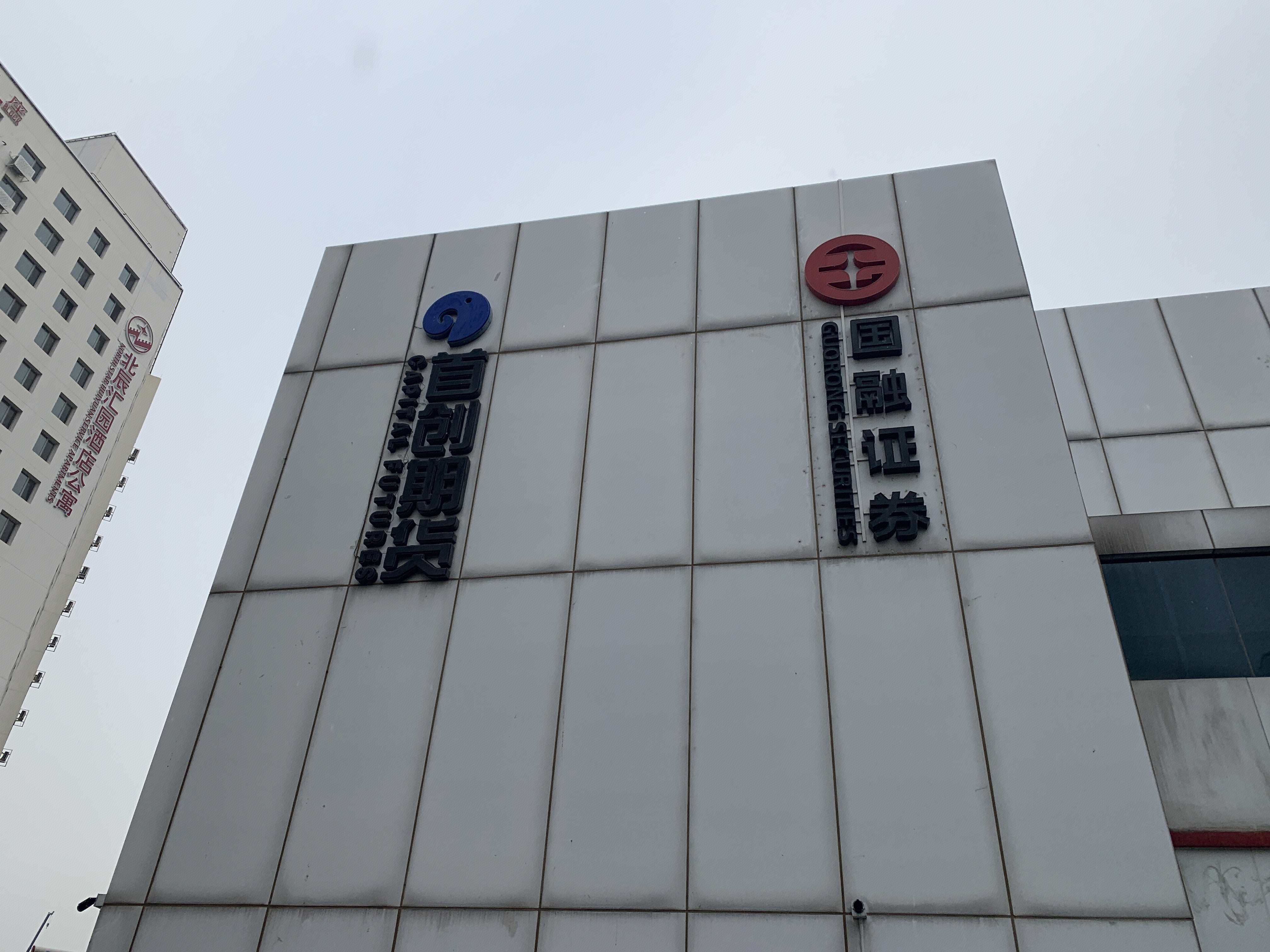 首创期货 CAPITAL FUTURES 国融证券 券商