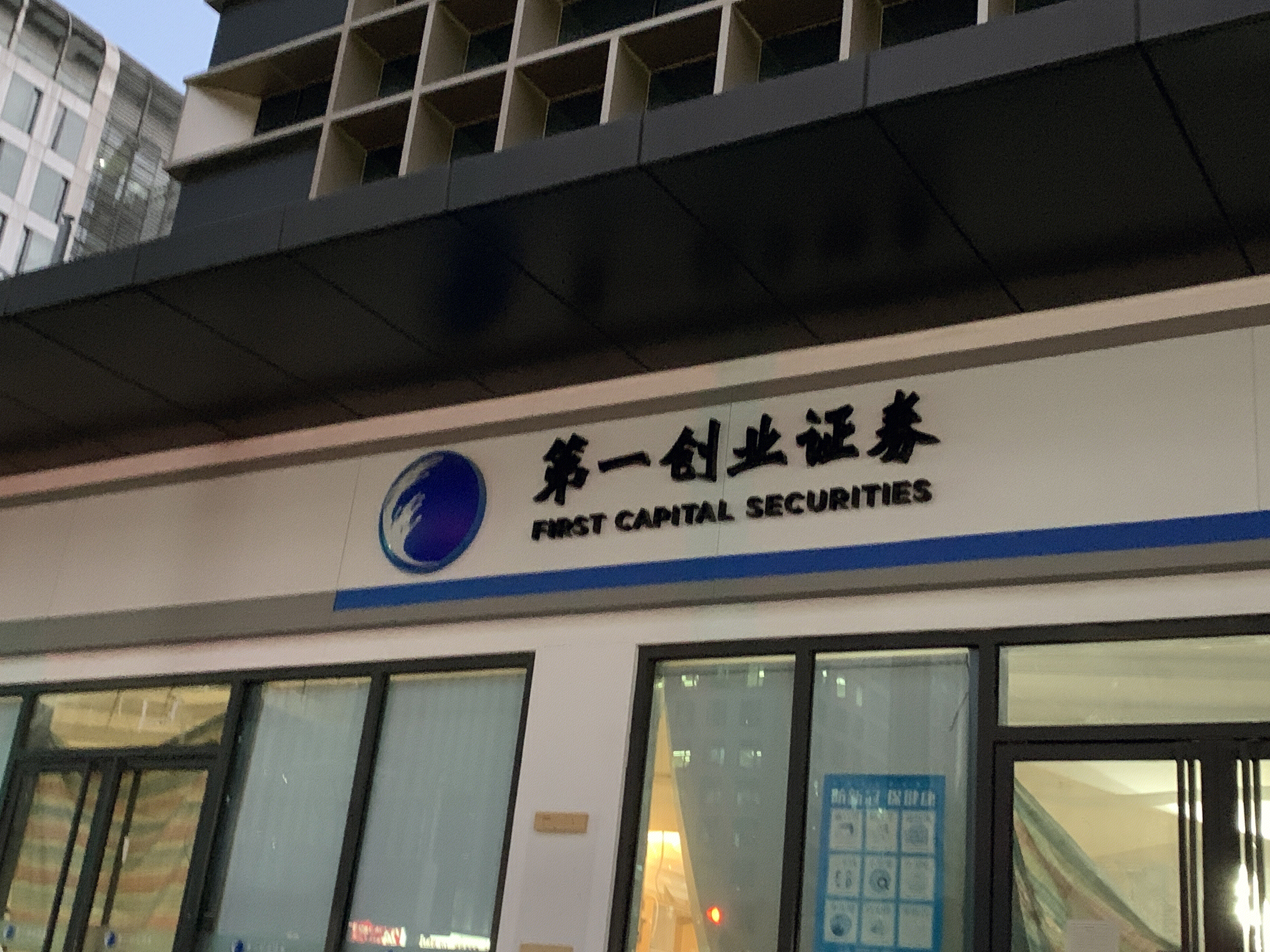 第一创业证券 券商 金融机构