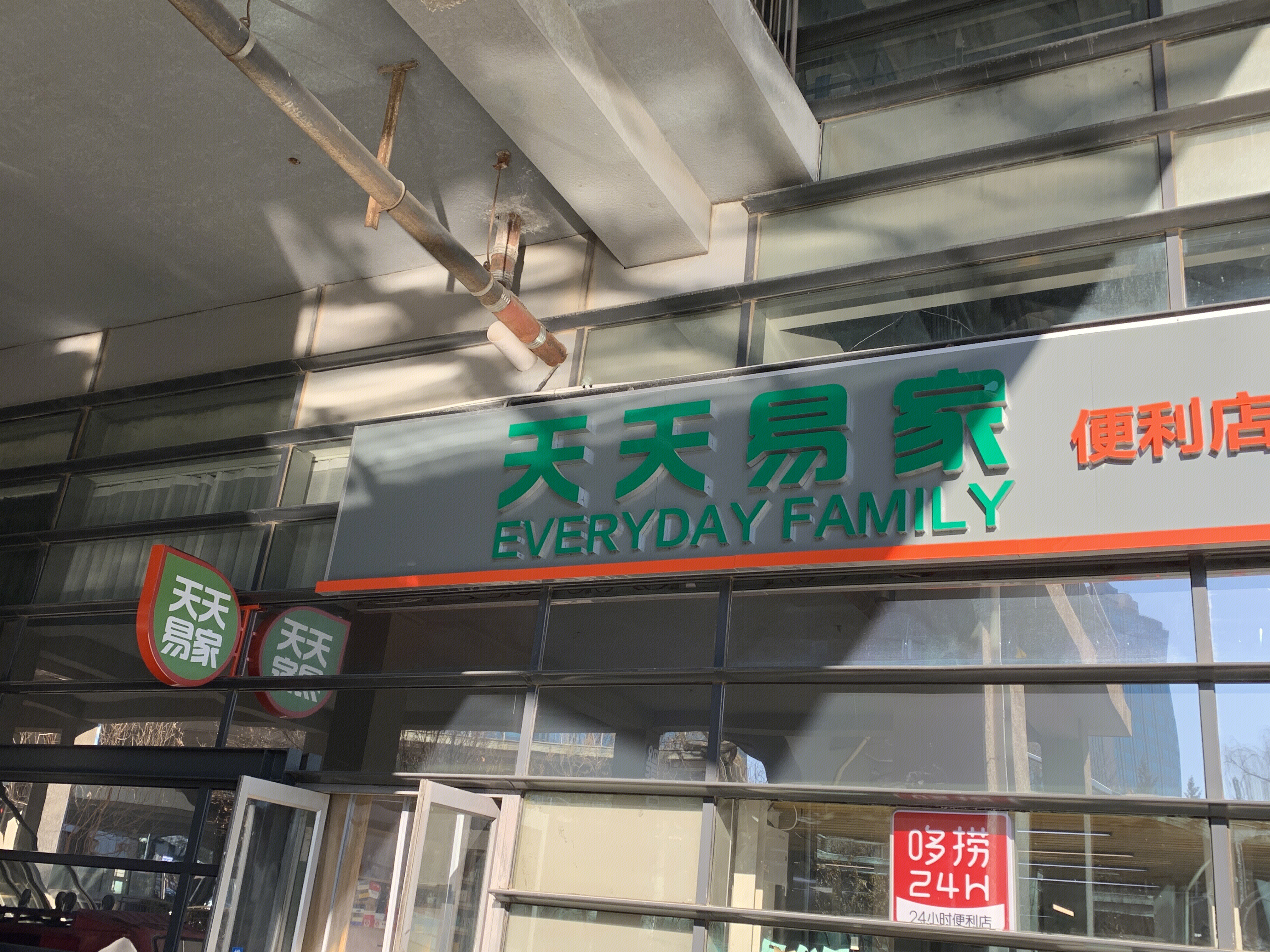 天天易家 超市 便利店 零售