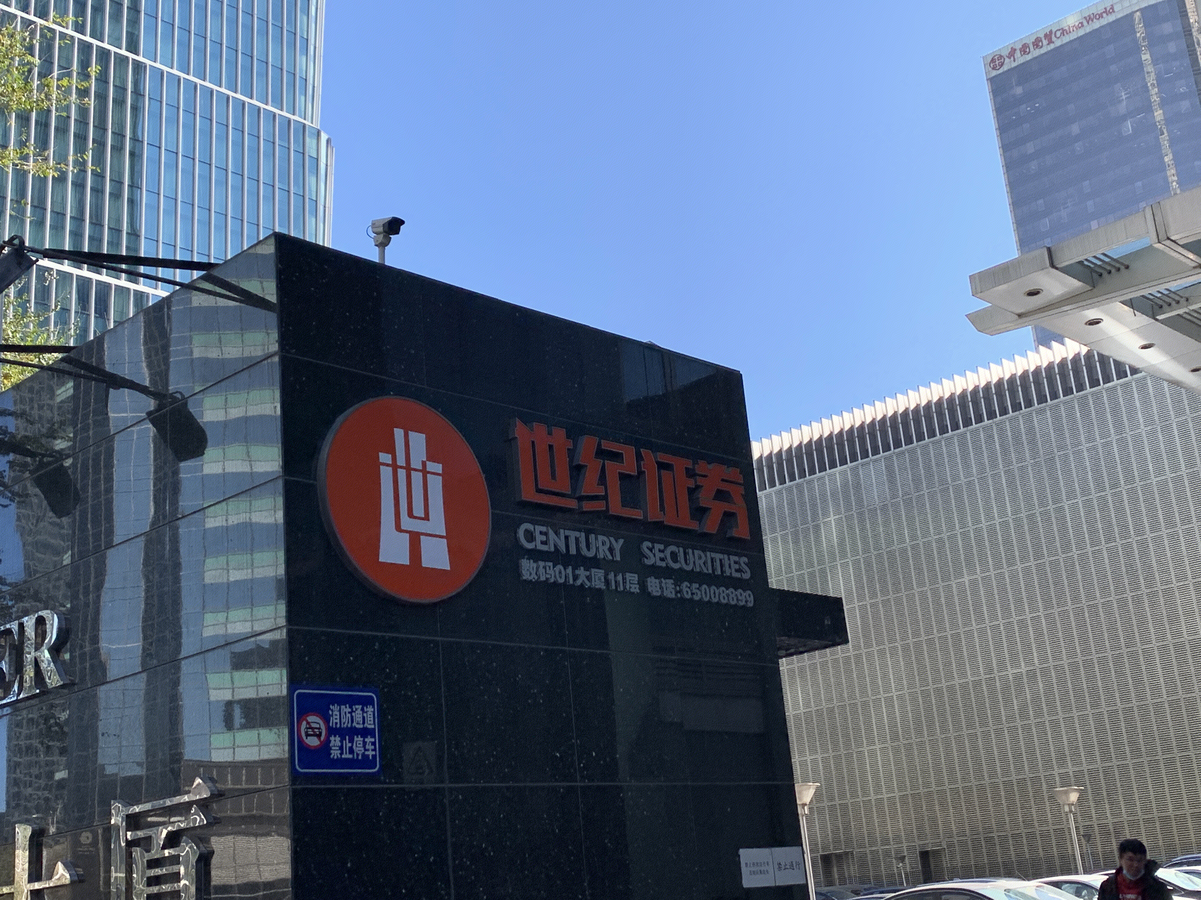 世纪证券 CENTURY SECURITIES 券商 金融机构