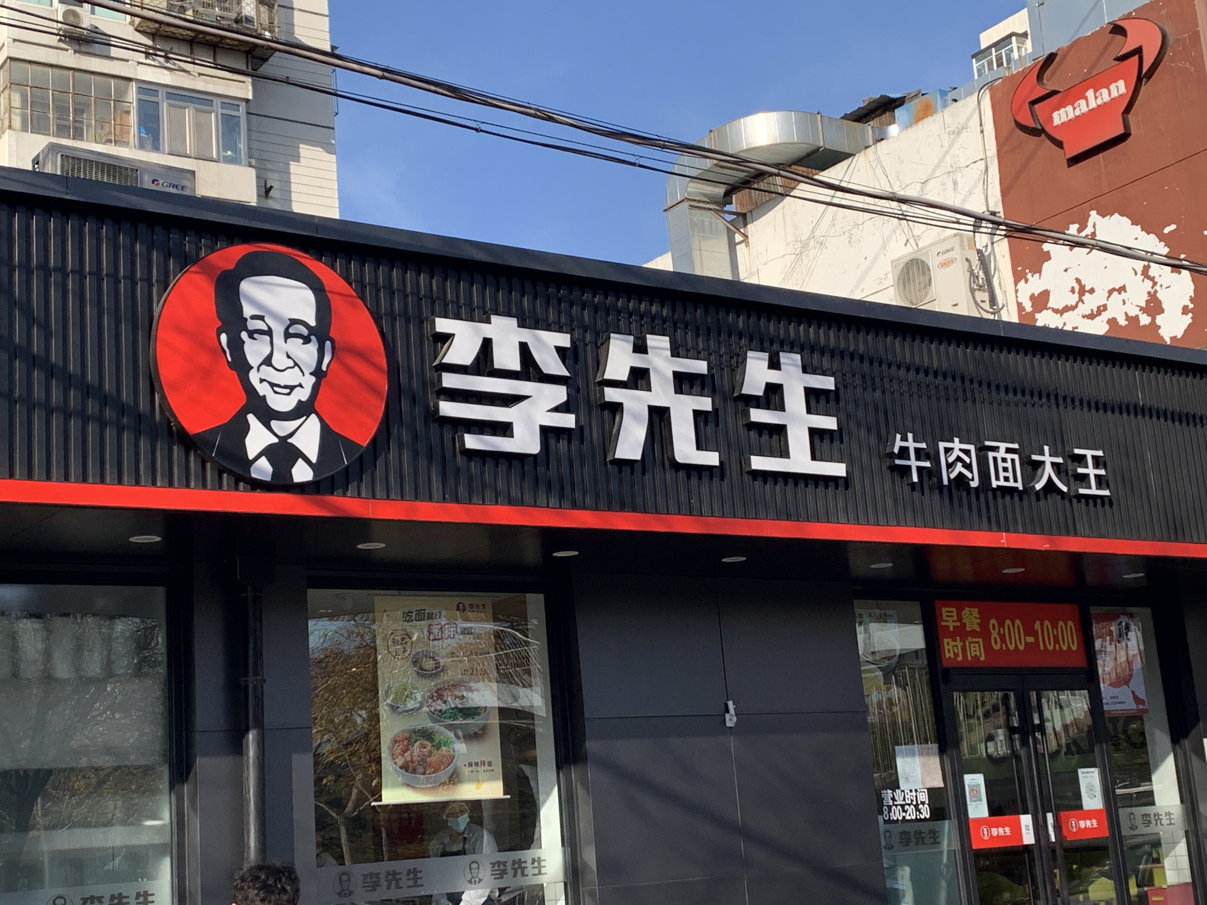 李先生 牛肉面 餐厅 餐饮