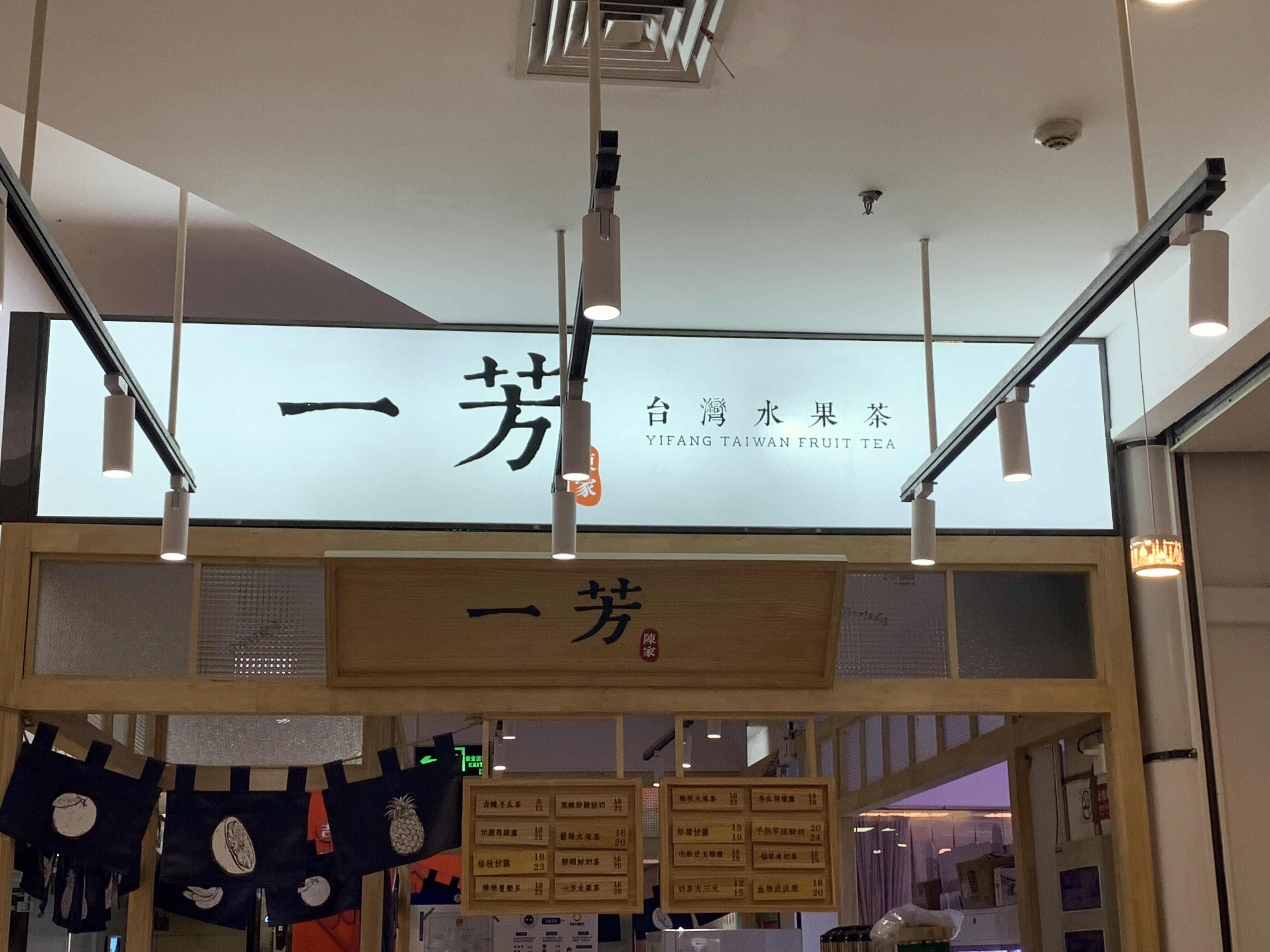 一芳 台湾水果茶 餐饮 新消费