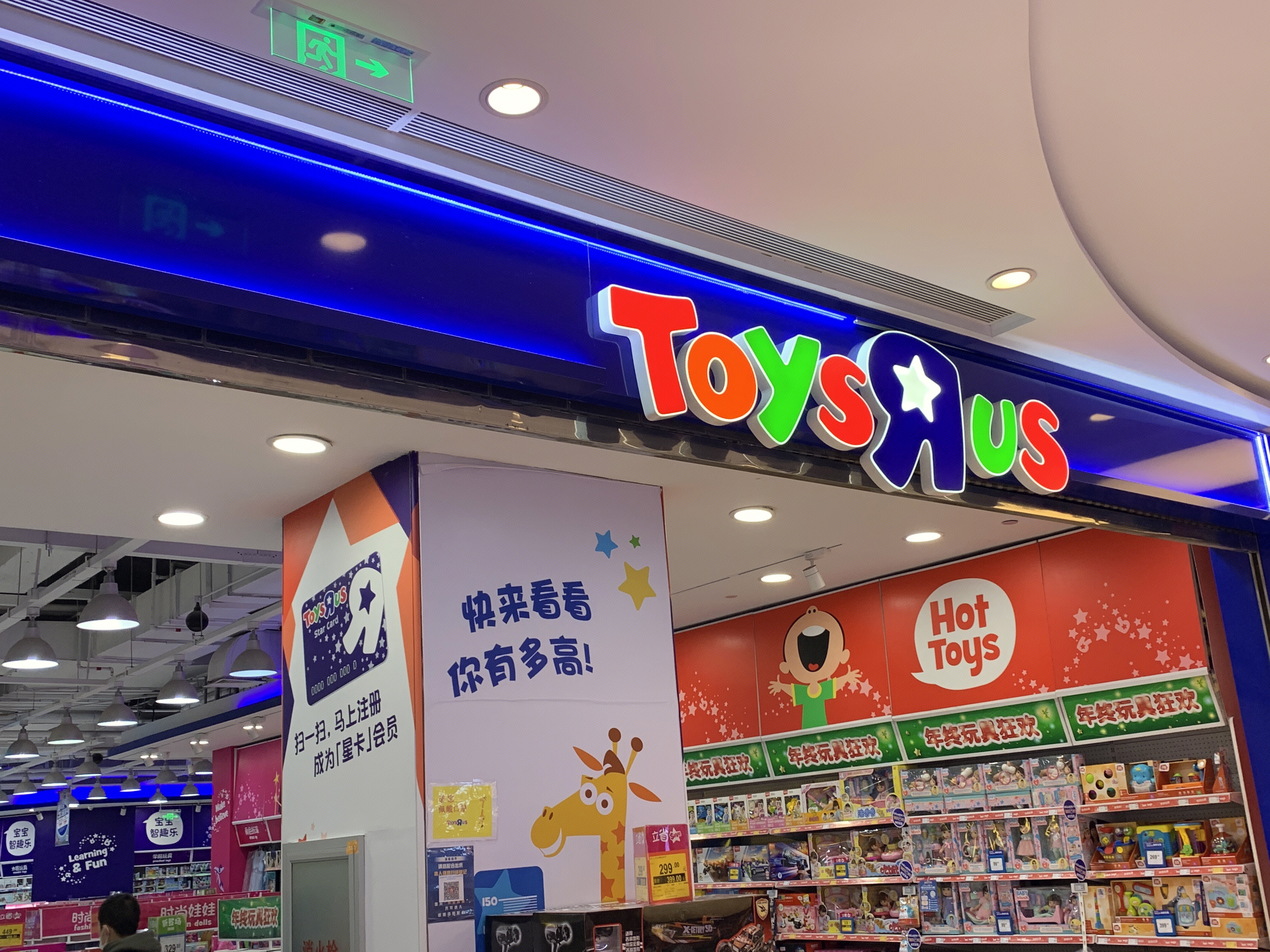 玩具反斗城 TOYSRUS 儿童玩具 游戏