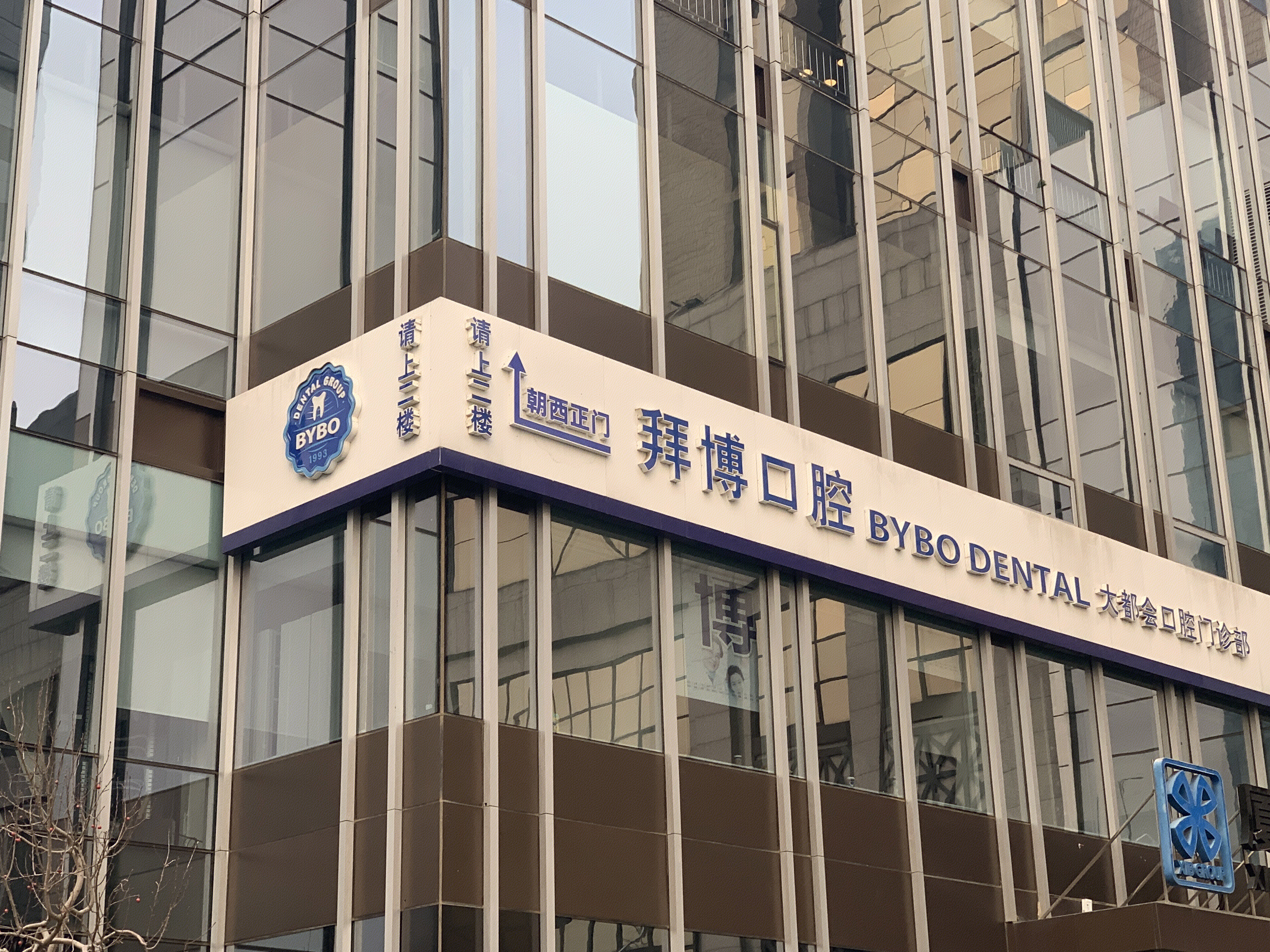 拜博口腔 齿科 牙科 诊所 医疗