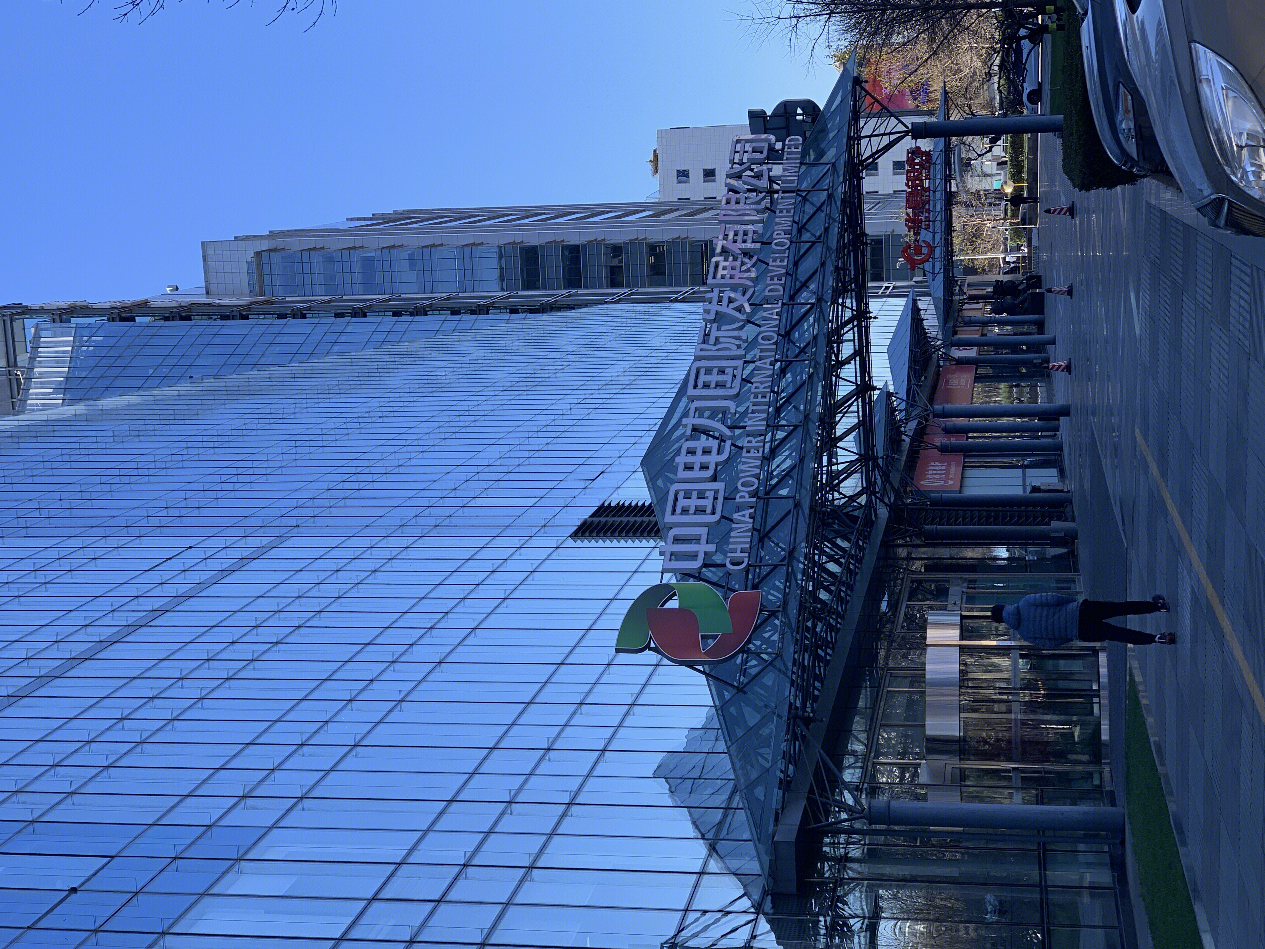 中国电力国际发展有限公司 国家电投 中关村