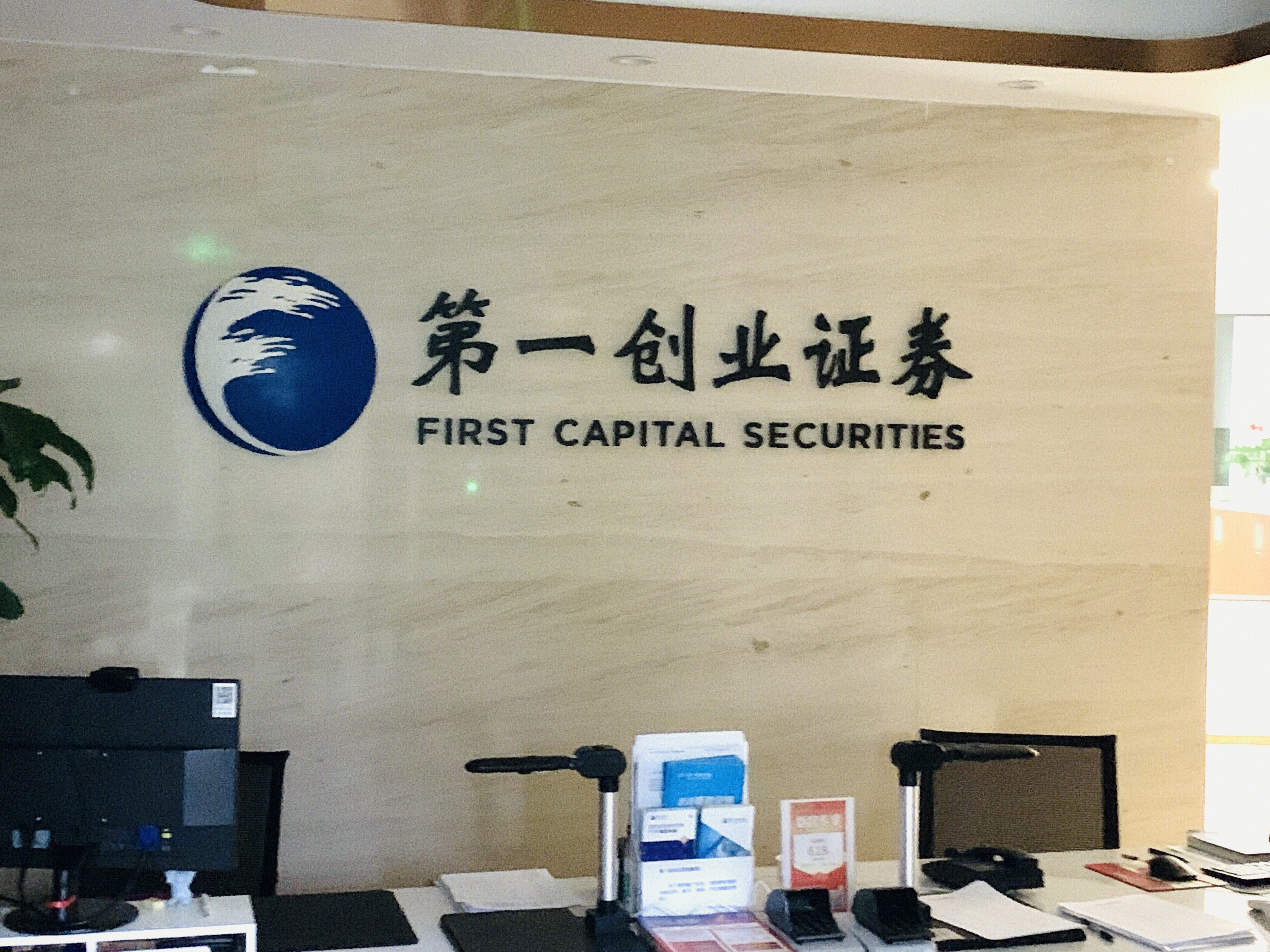 第一创业证券 FIRST CAPITIAL SECURITIES 券商