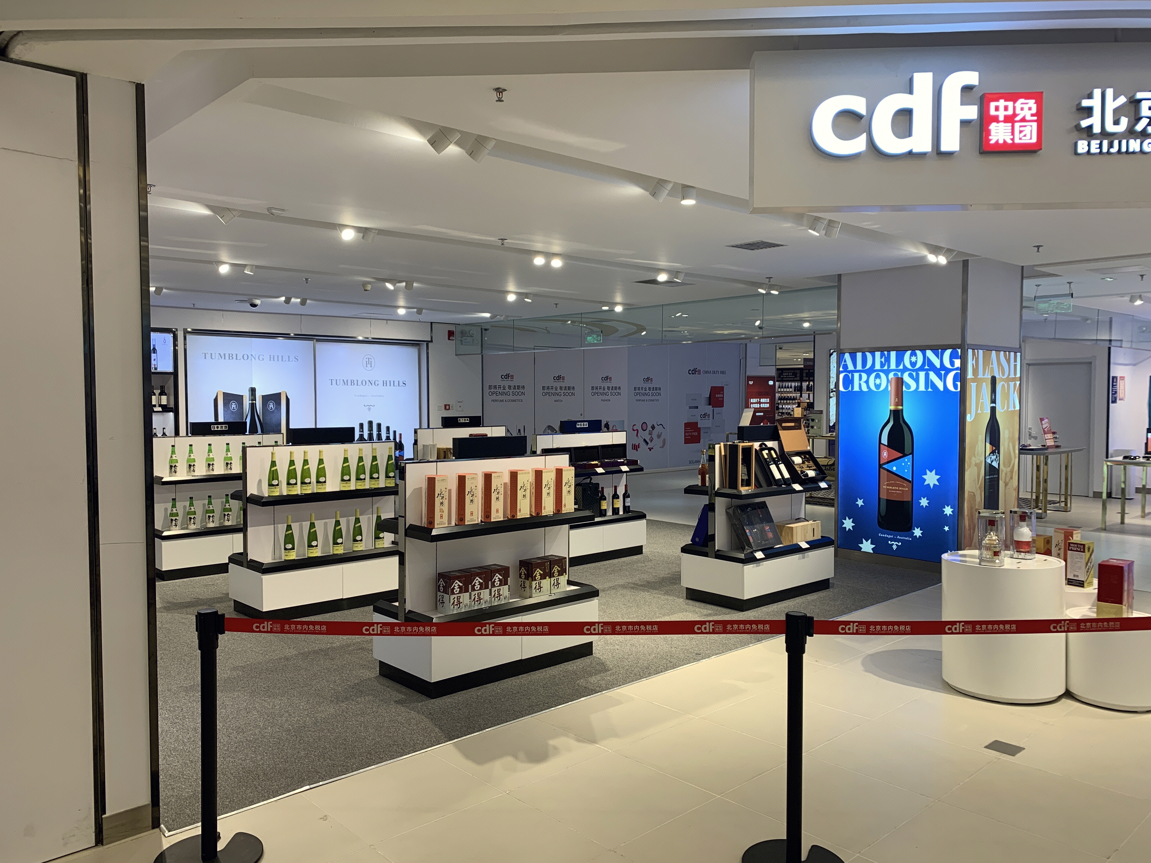 免税店 中免 cdf 酒 红酒 白酒 购物 商场