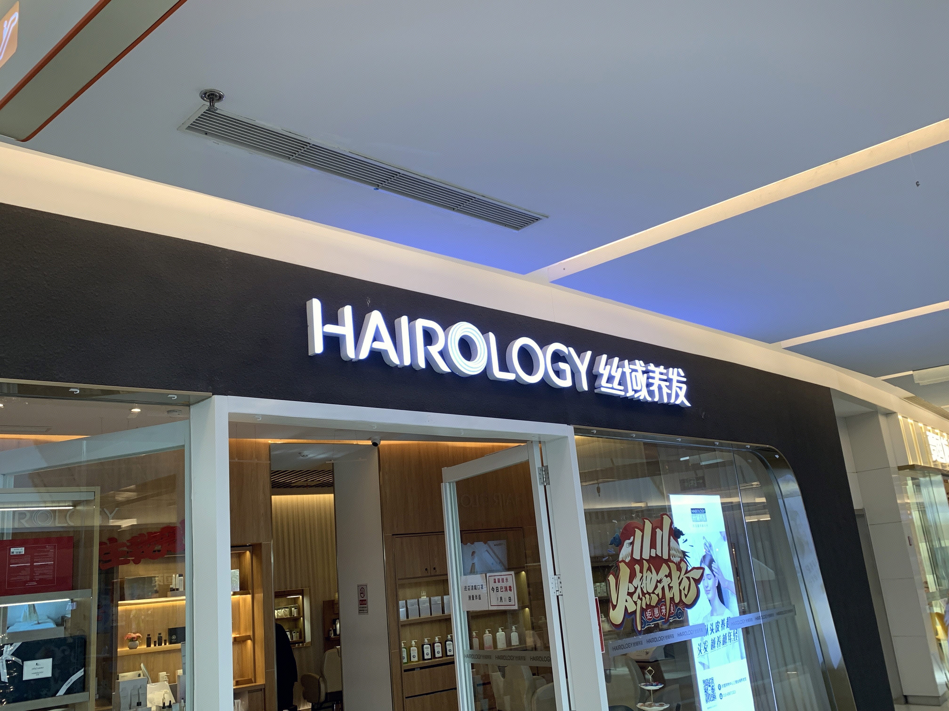 丝域养发 HAIOLOGY 美发 理发 美容 护肤