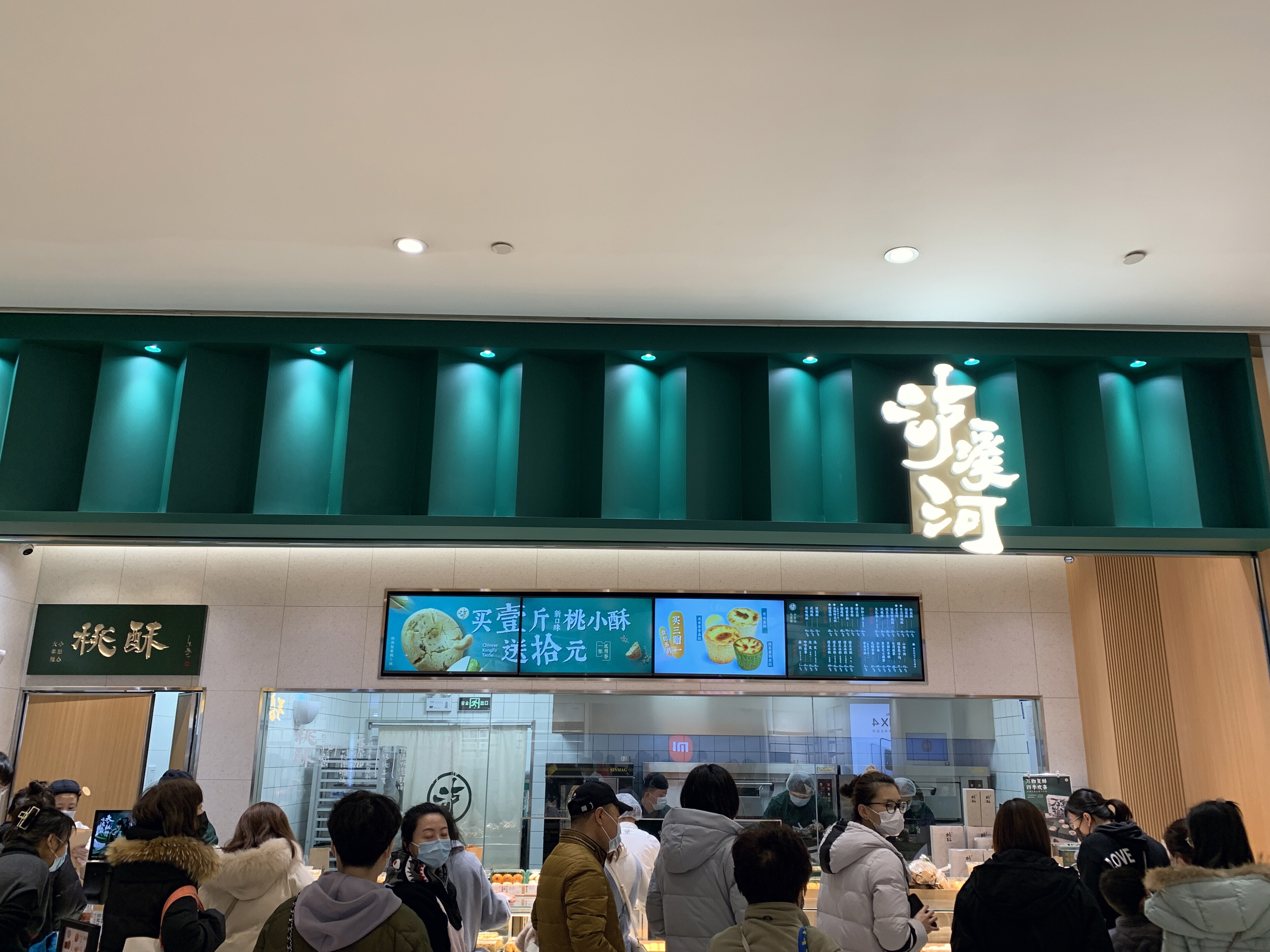 泸溪河 桃酥 中式 点心 蛋糕